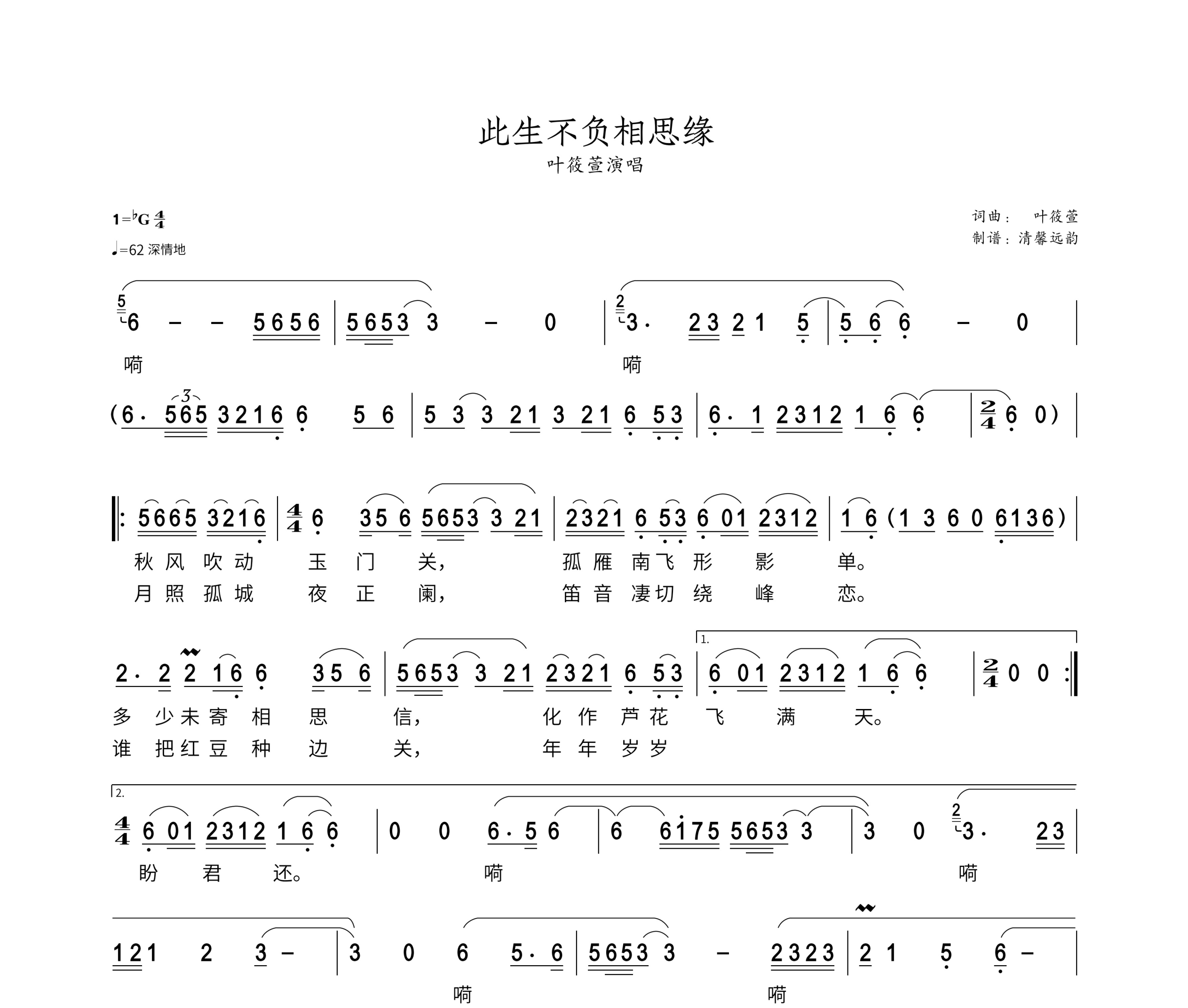 《此生不负相思缘》简谱