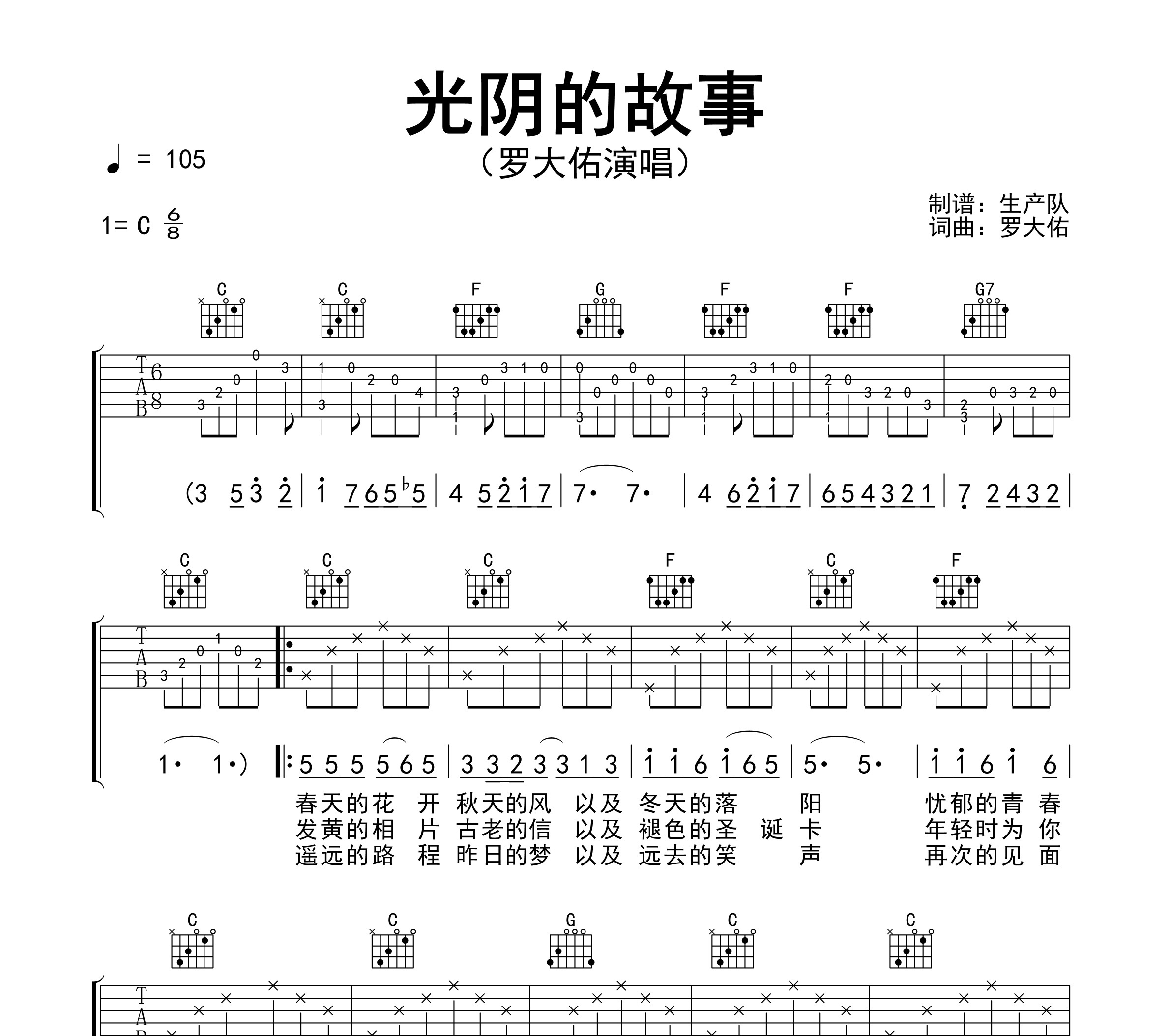 光阴的故事吉他谱