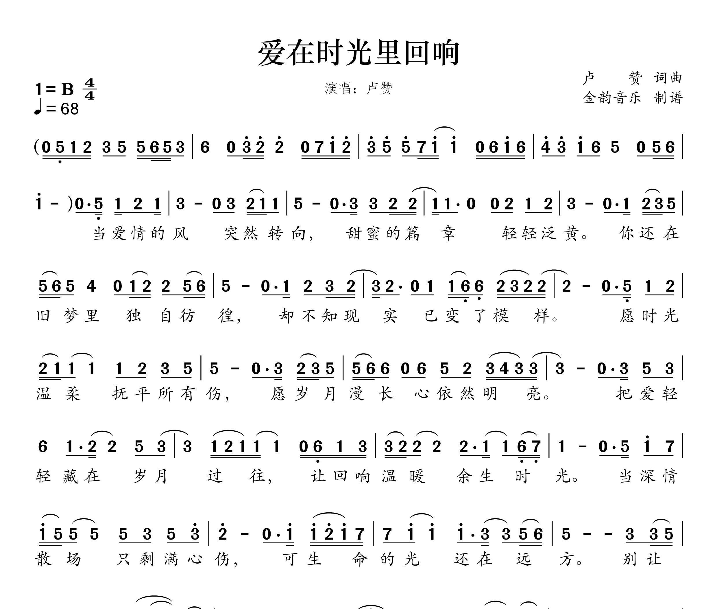 爱在时光里回响简谱