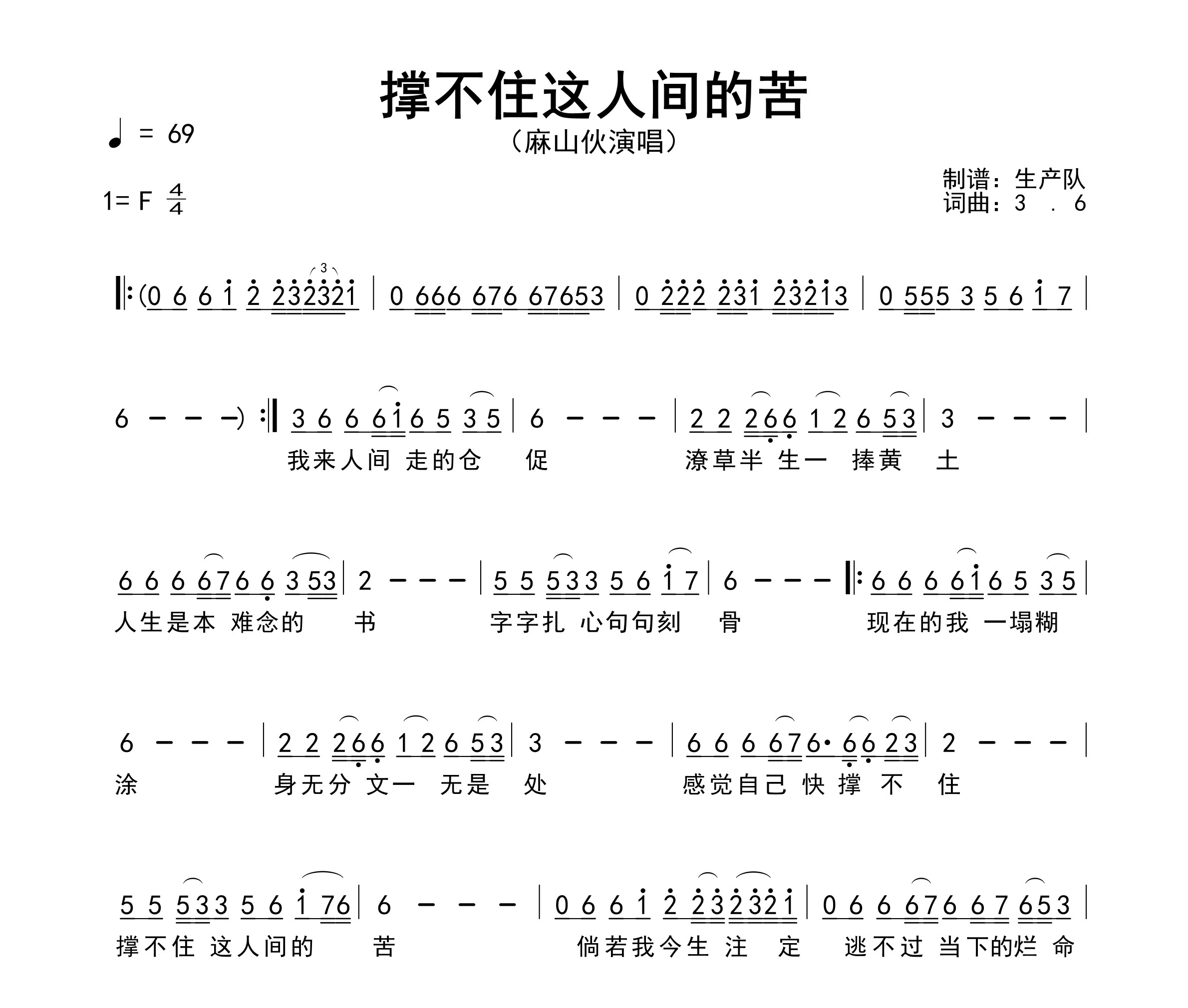 撑不住这人间的苦简谱