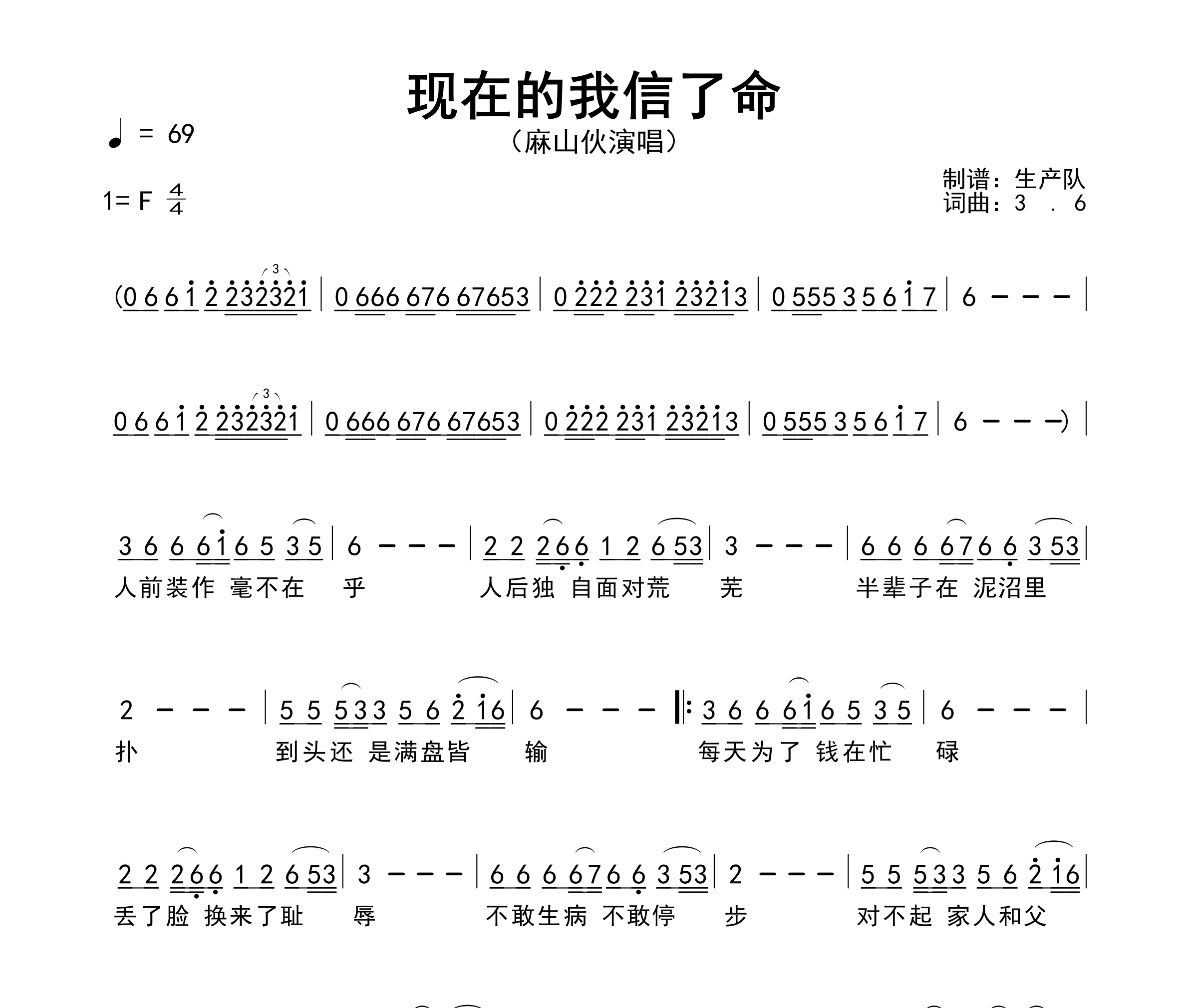 现在的我信了命简谱