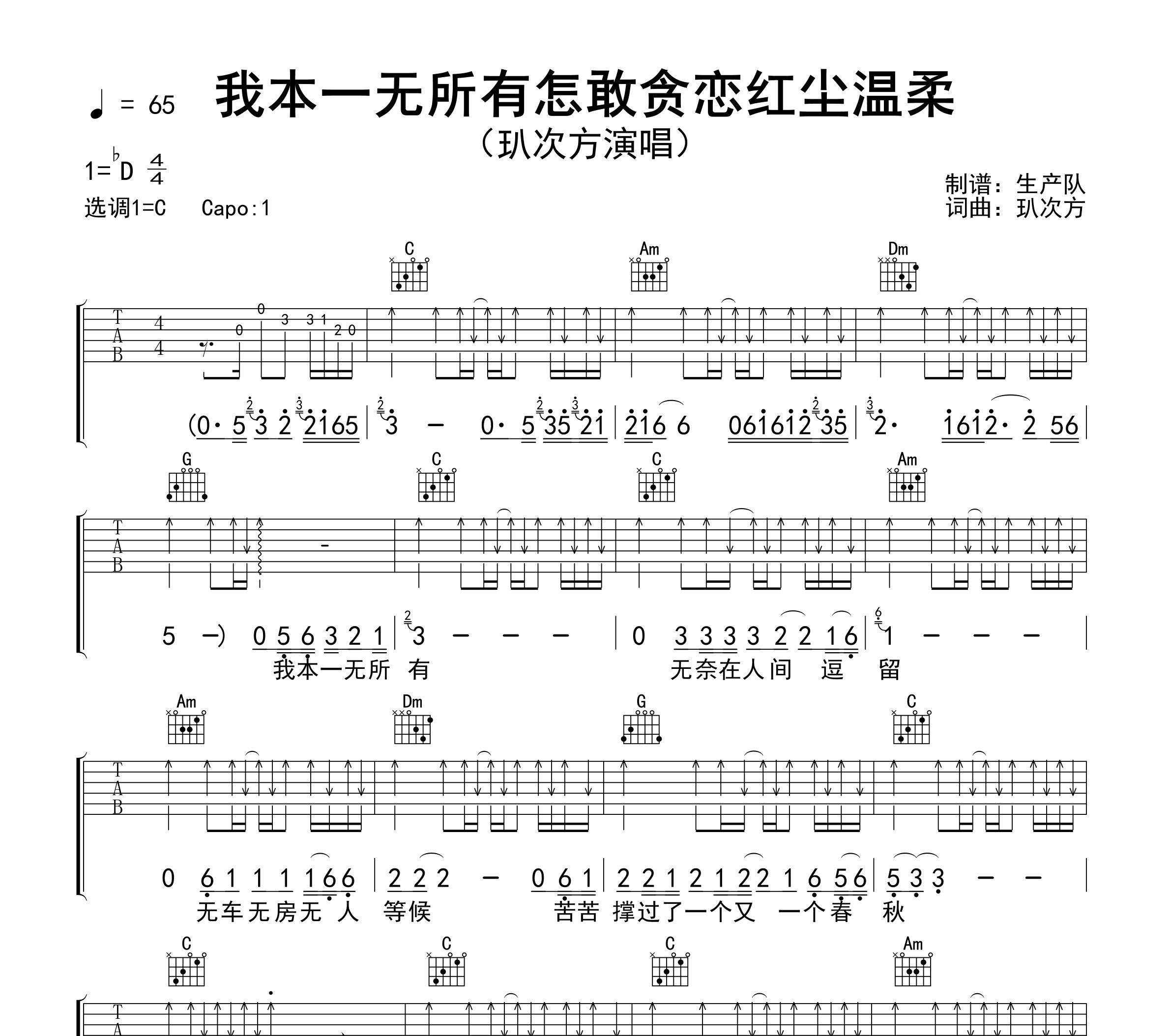 我本一无所有怎敢贪恋红尘温柔吉他谱