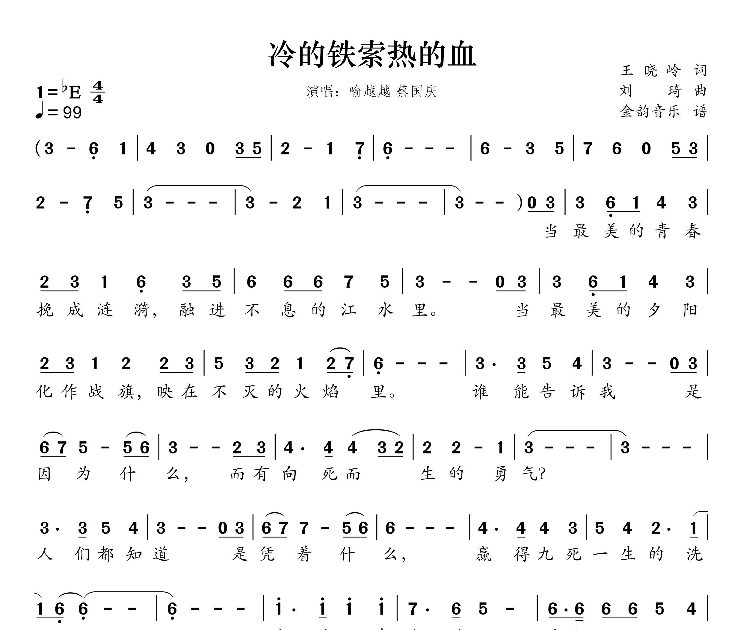 冷的铁锁热的血简谱