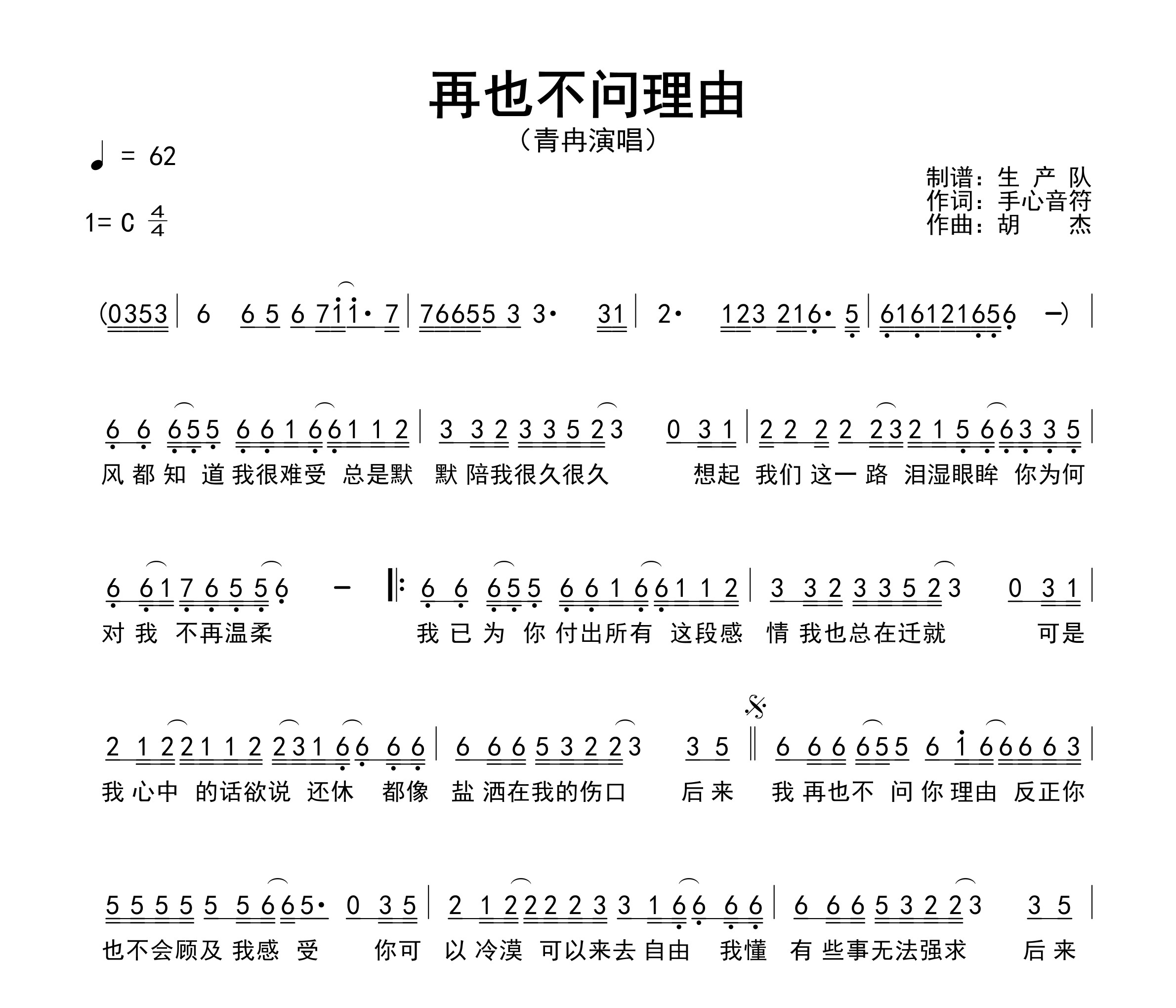 再也不问理由简谱