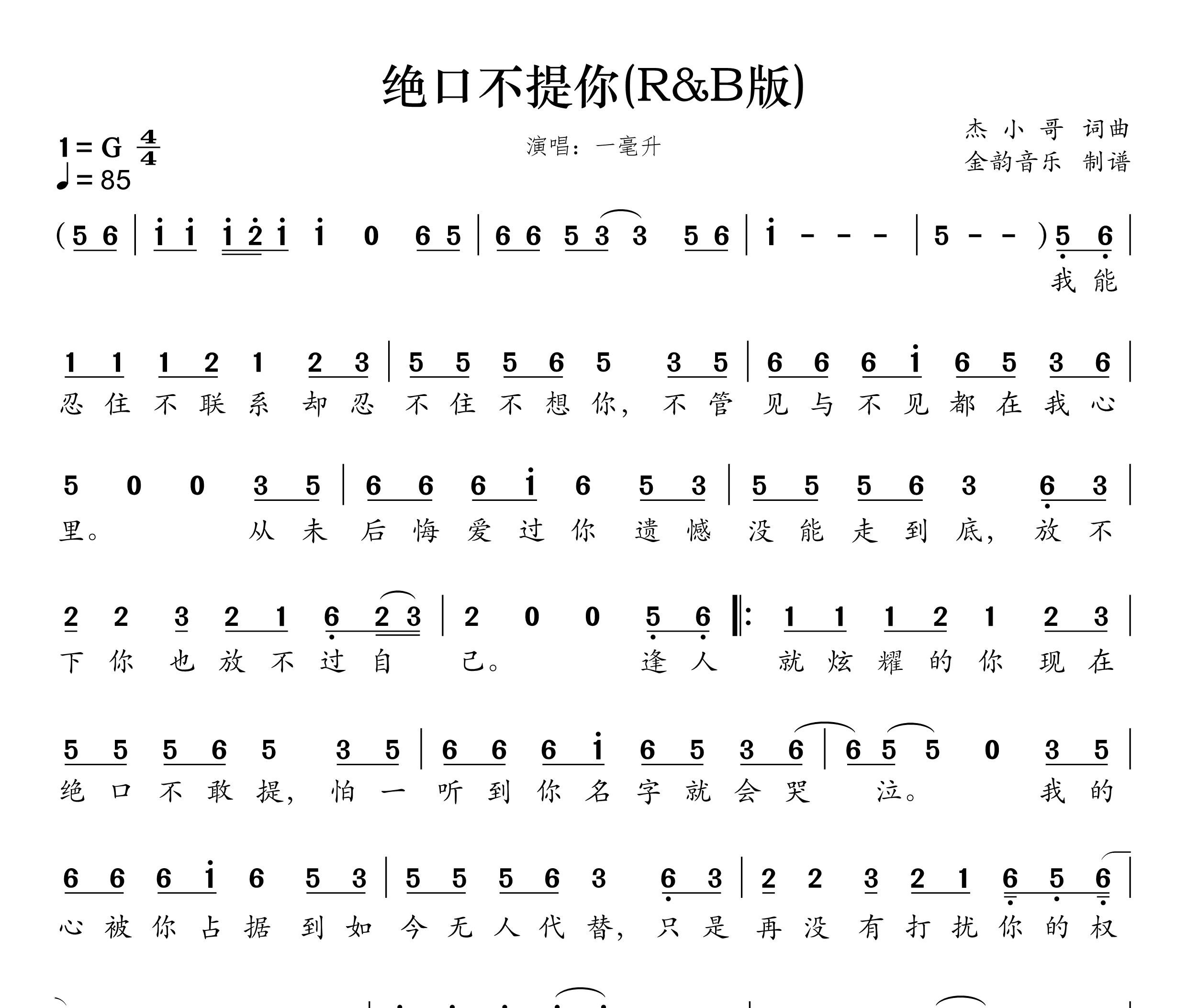绝口不提你(R&B 版)简谱