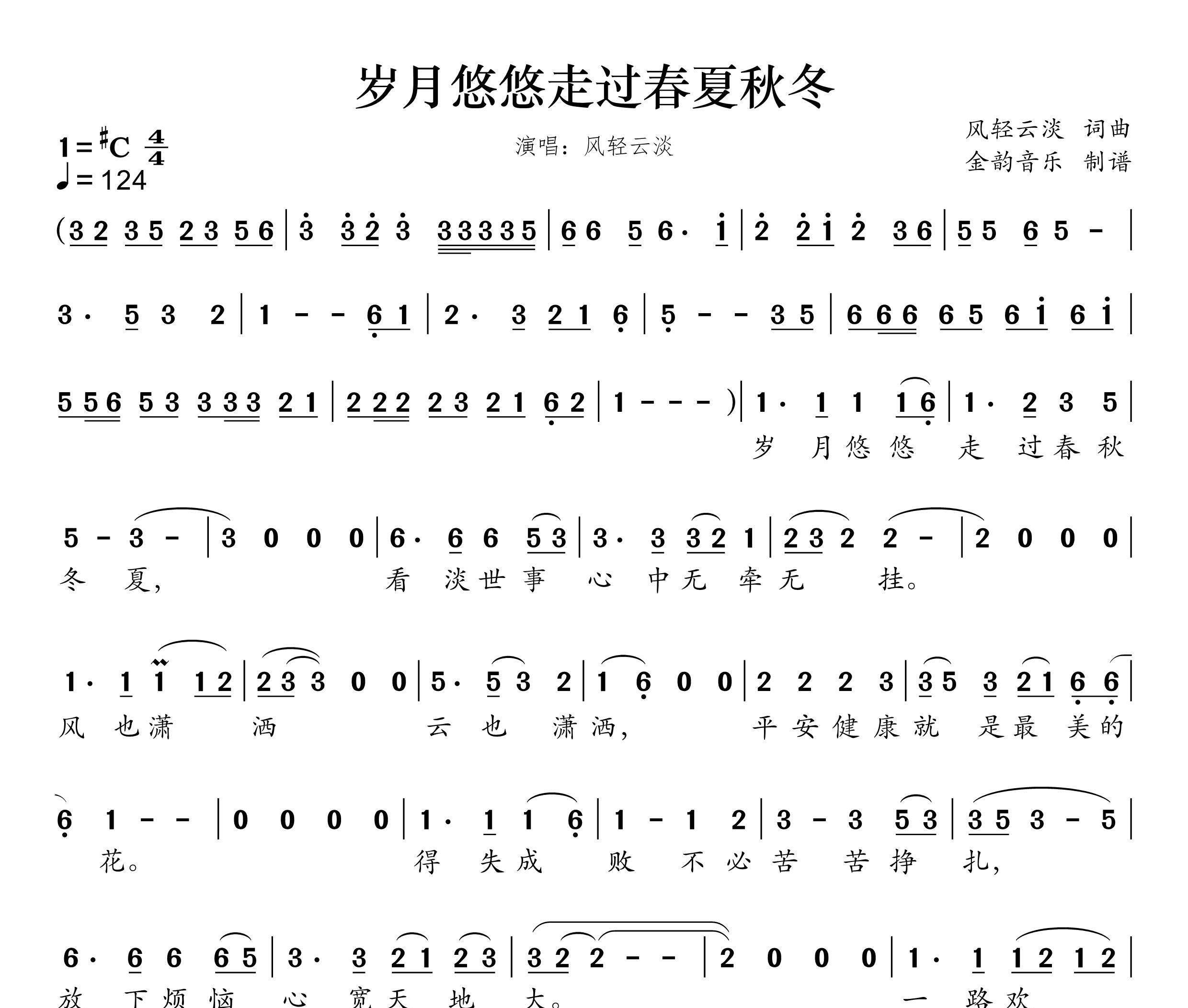 岁月悠悠走过春秋冬夏简谱