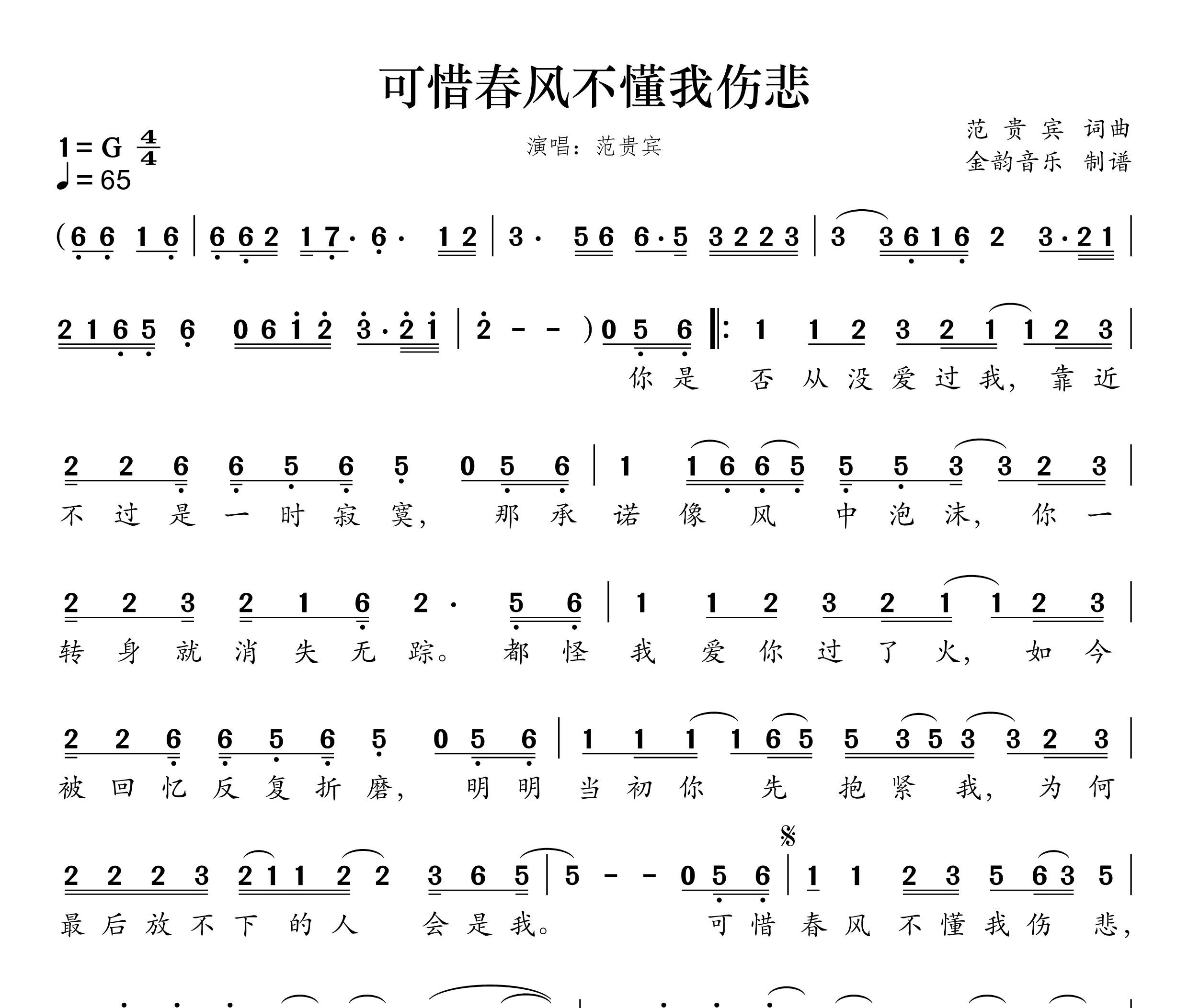 可惜春风不懂我伤悲简谱