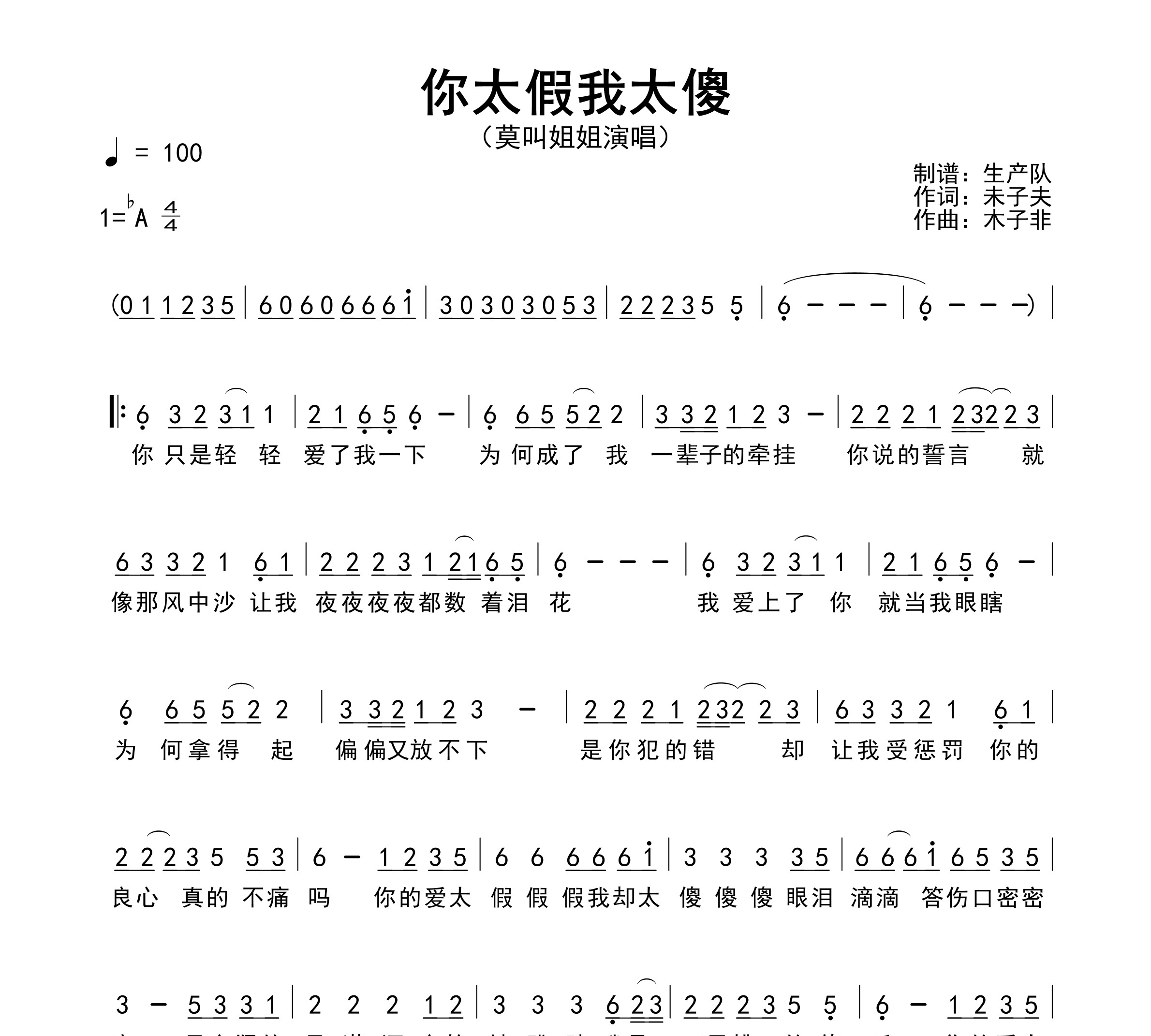 你太假我太傻简谱