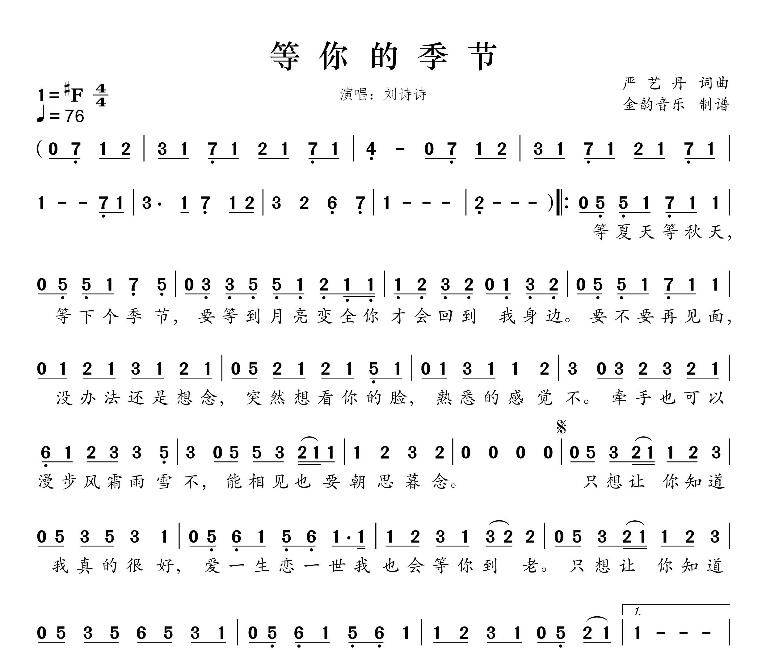 等你的季节简谱