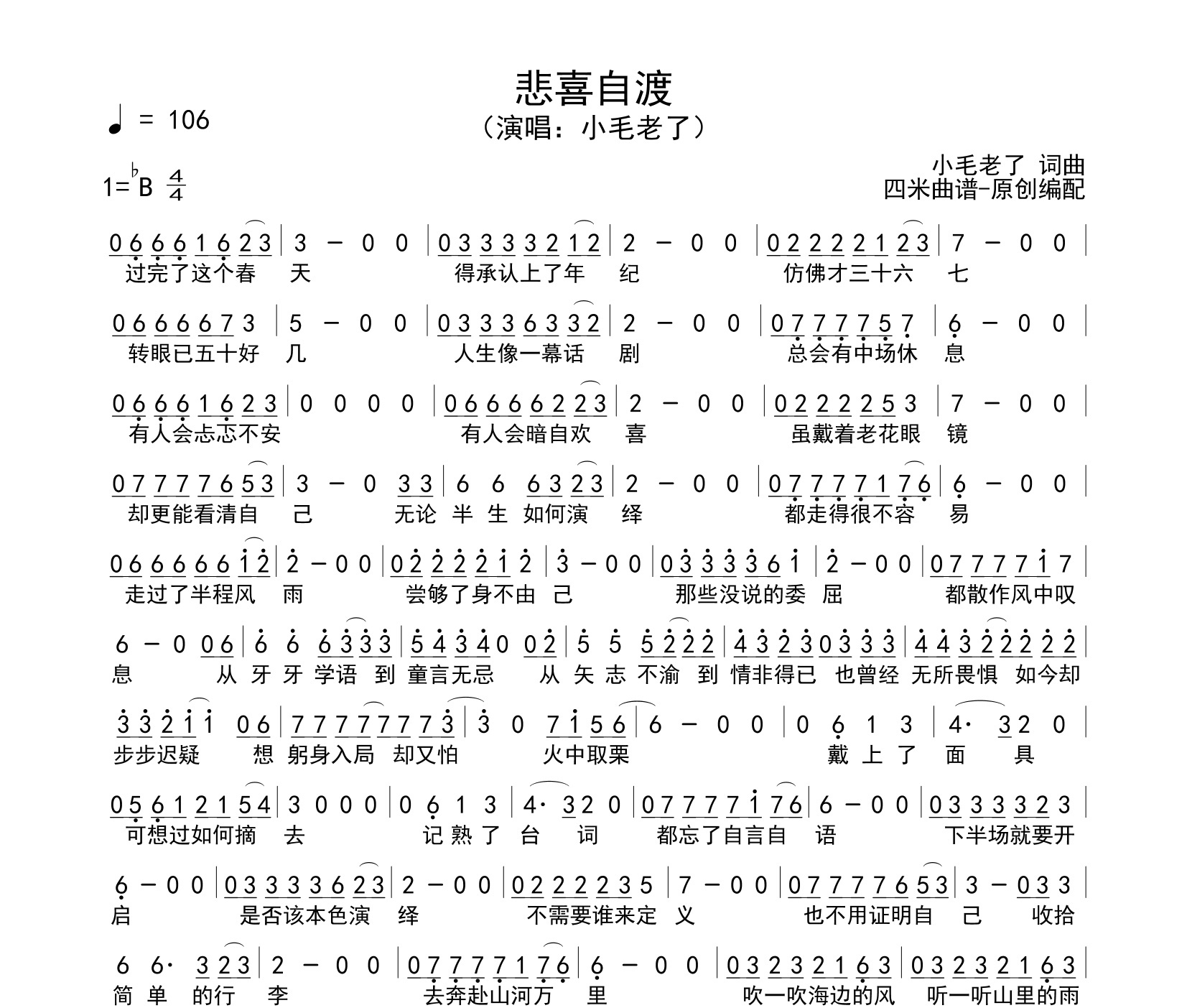 悲喜自渡简谱