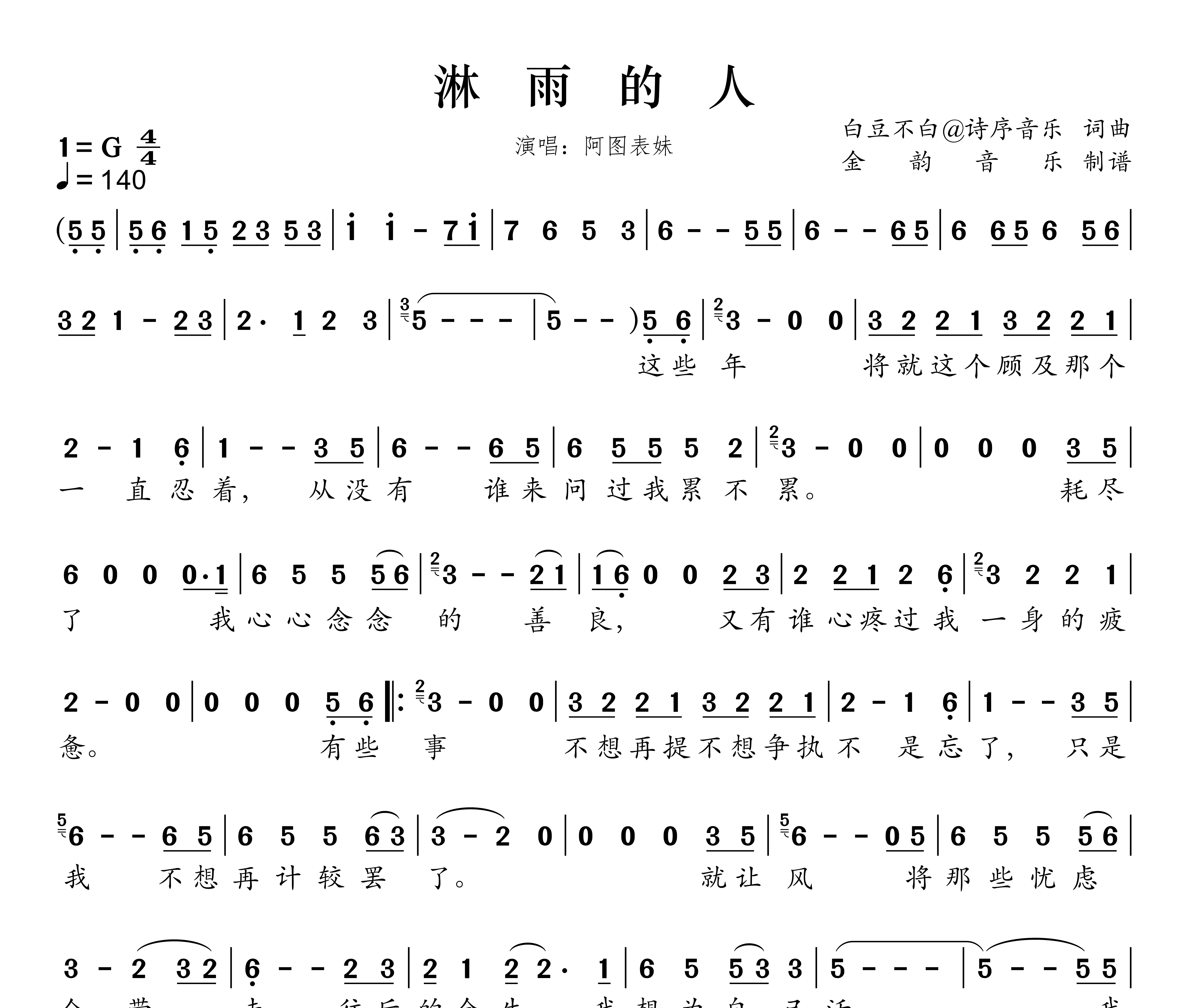 淋雨的人简谱