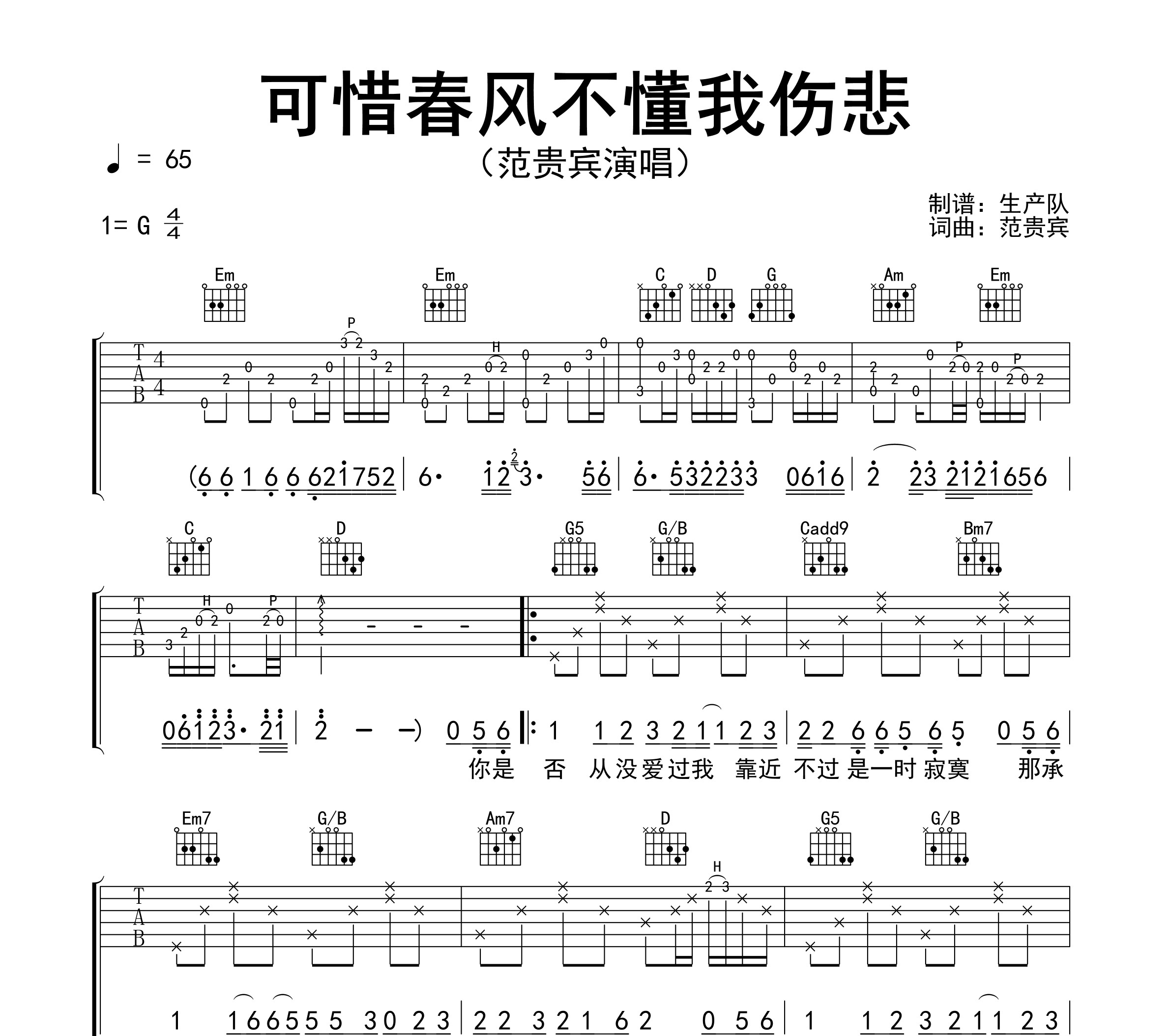 可惜春风不懂我伤悲吉他谱