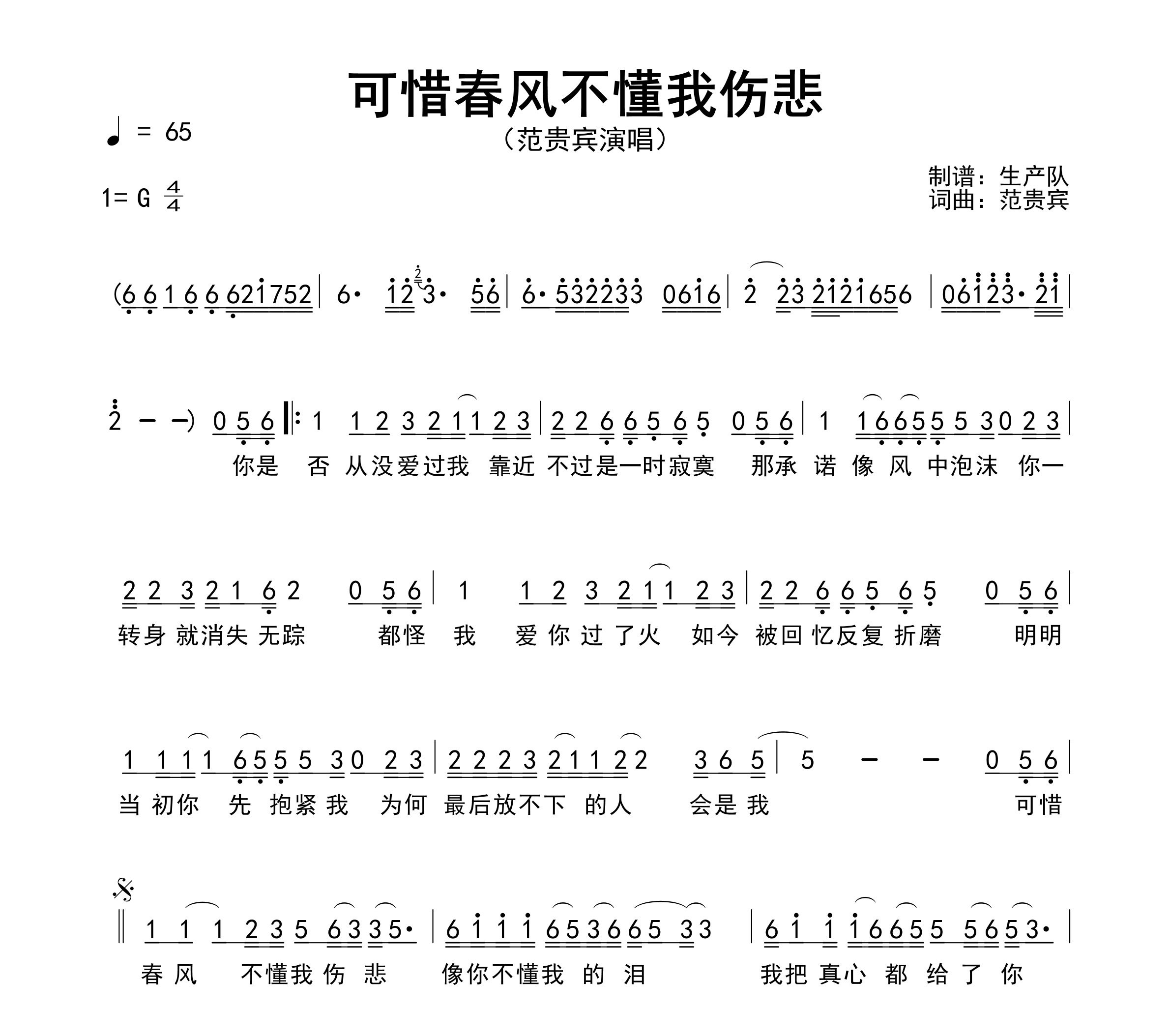 可惜春风不懂我伤悲简谱