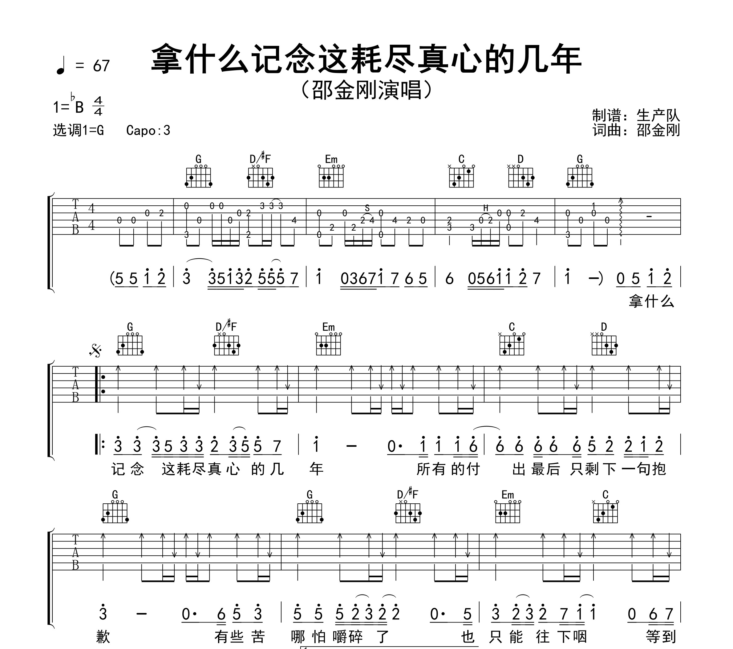 拿什么记念这耗尽真心的几年吉他谱