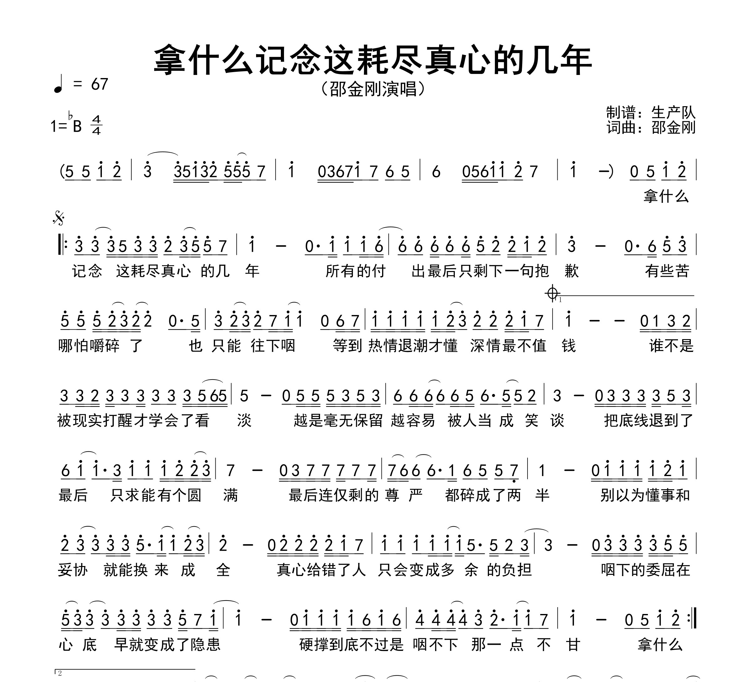 拿什么记念这耗尽真心的几年简谱