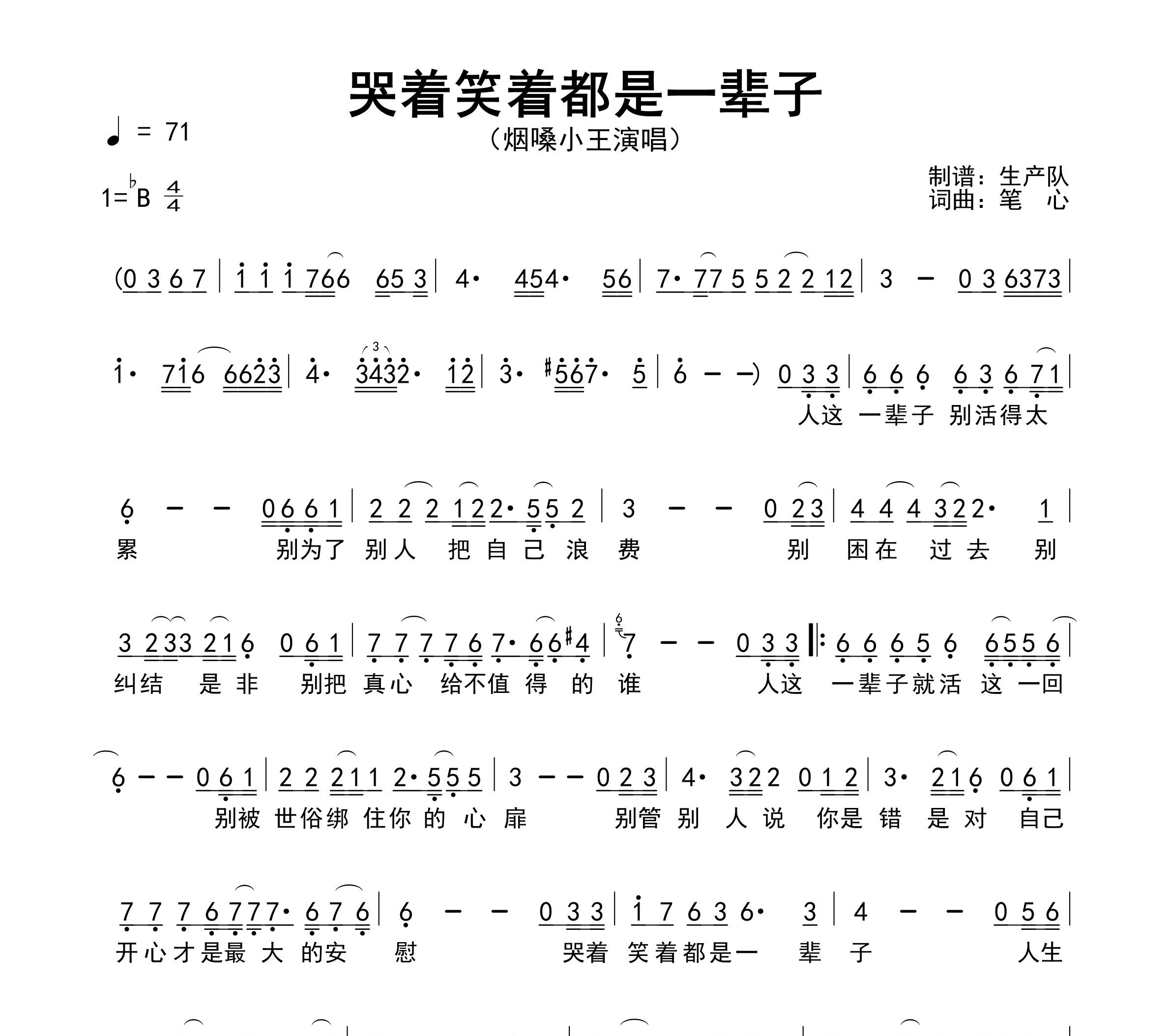 哭着笑着都是一辈子简谱