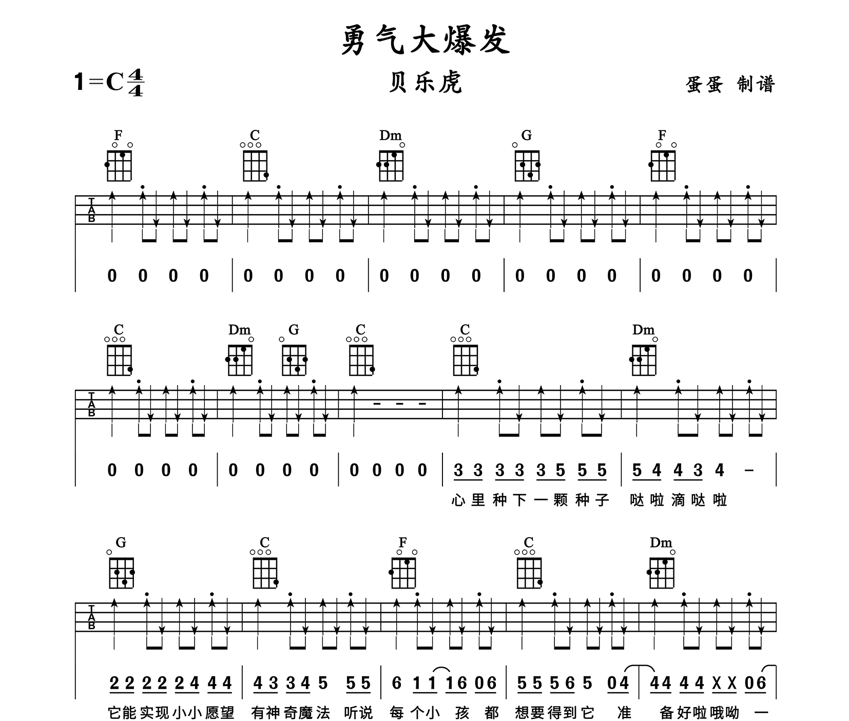勇气大爆发尤克里里谱