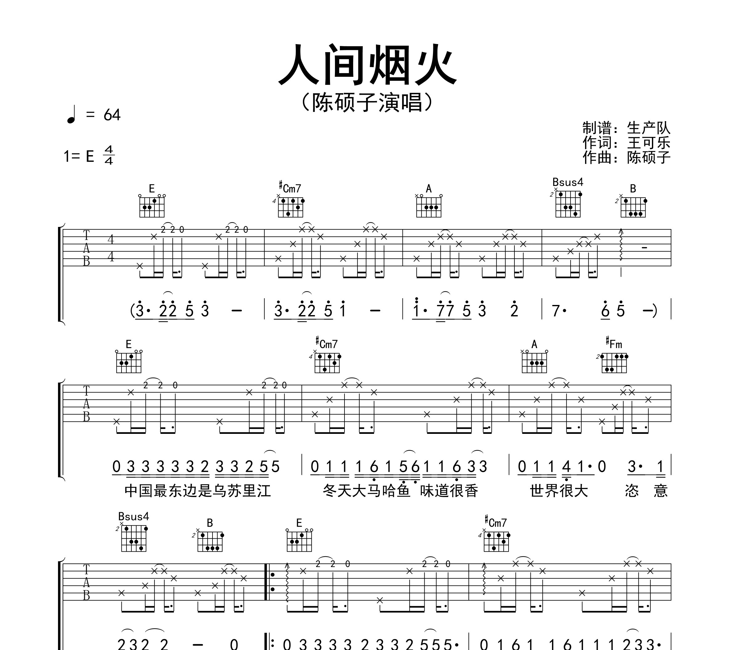 人间烟火吉他谱