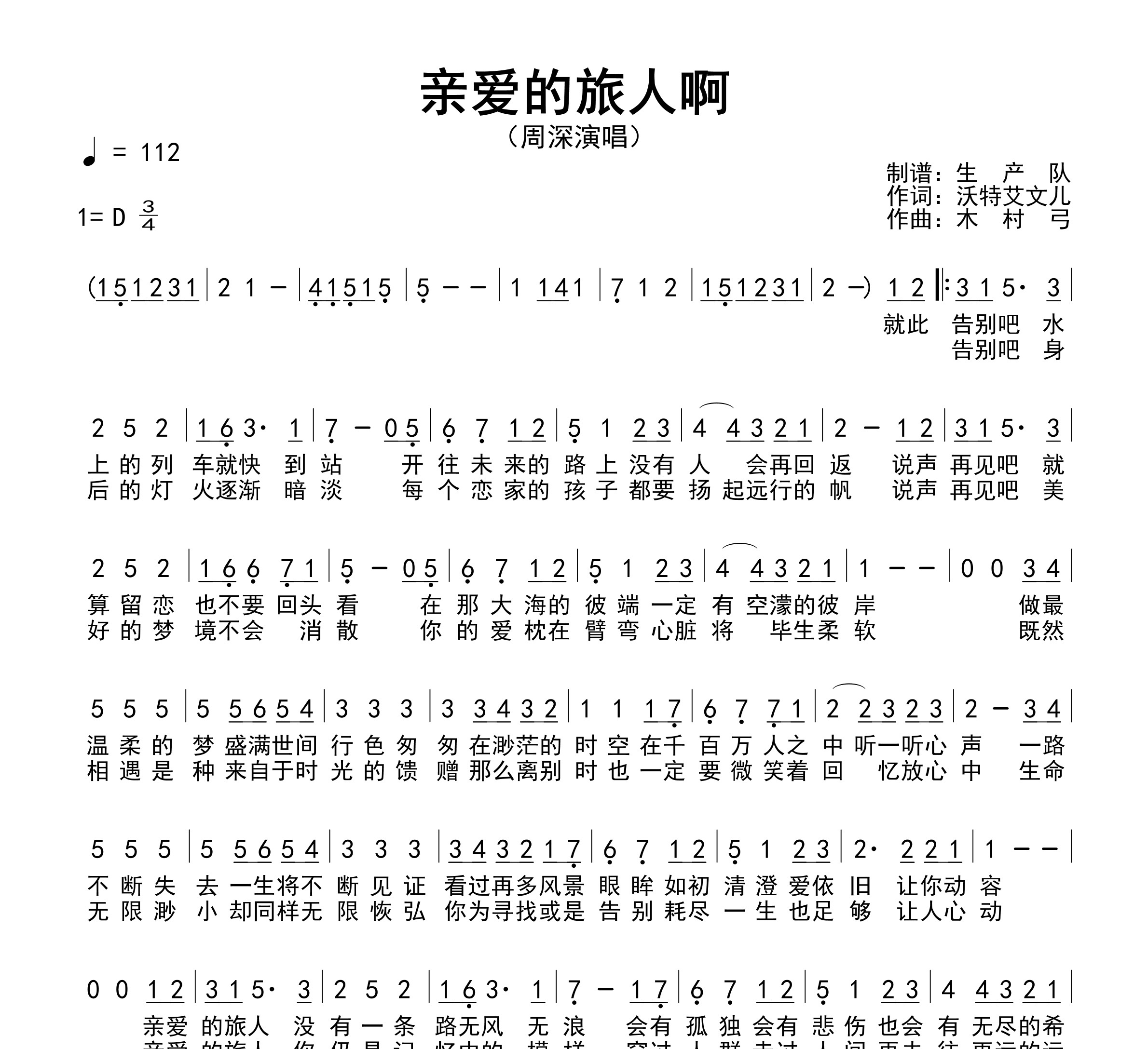亲爱的旅人啊简谱