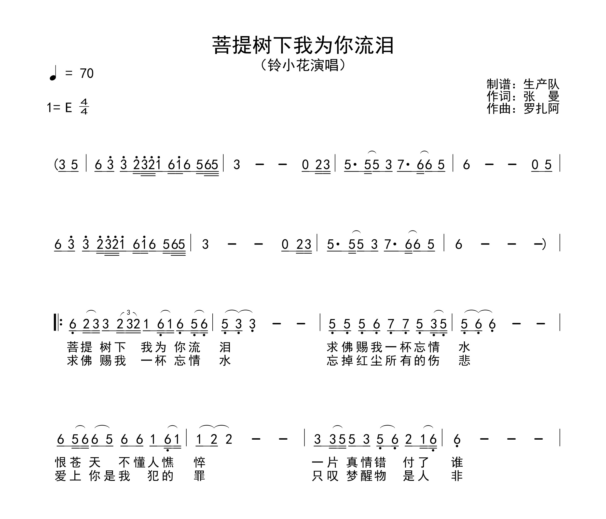 菩提树下我为你流泪简谱