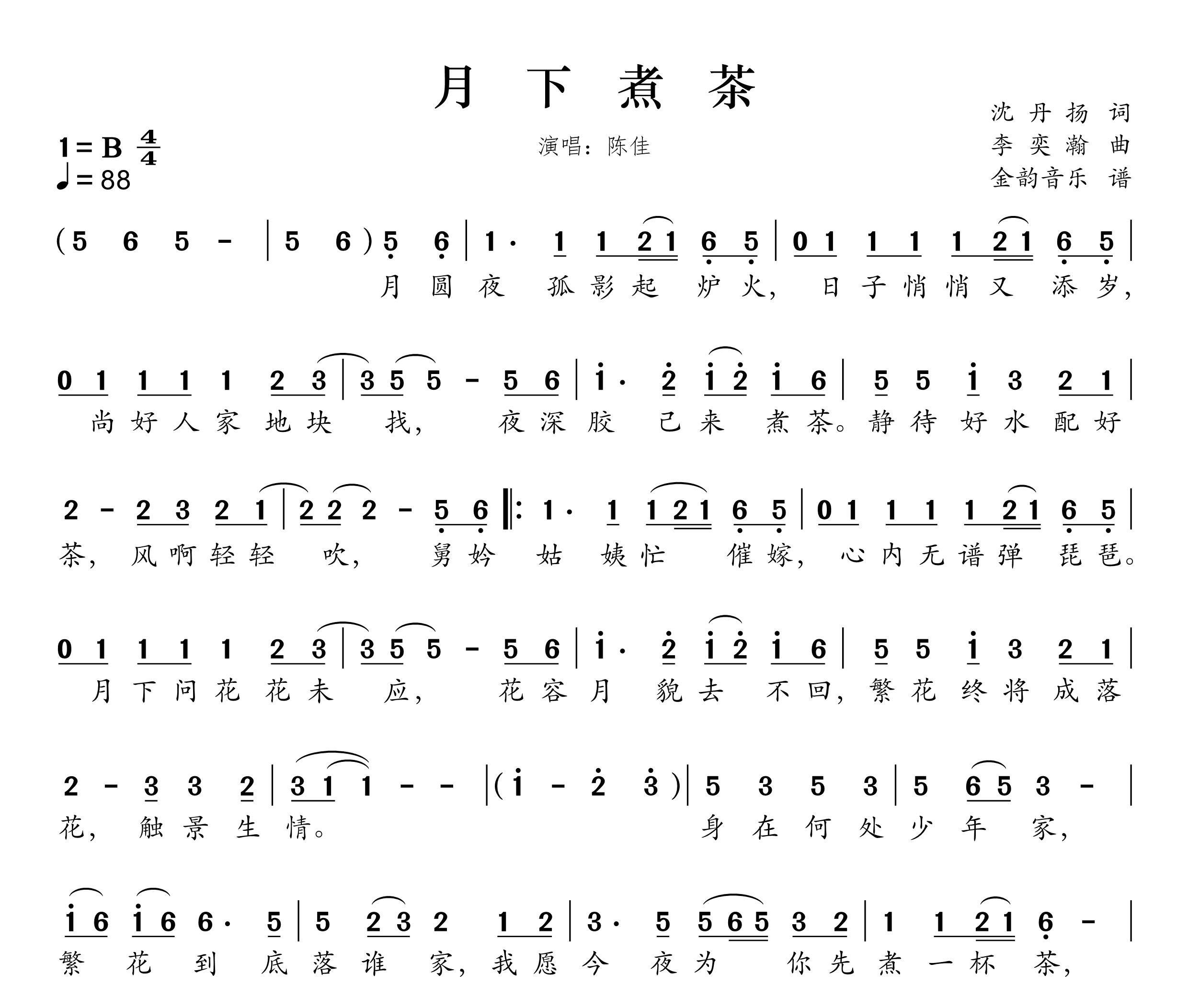月下煮茶简谱