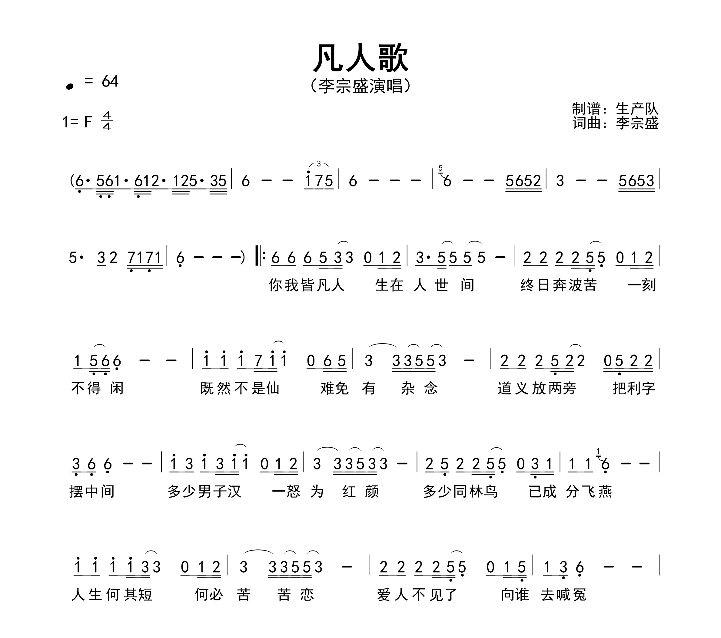 凡人歌简谱