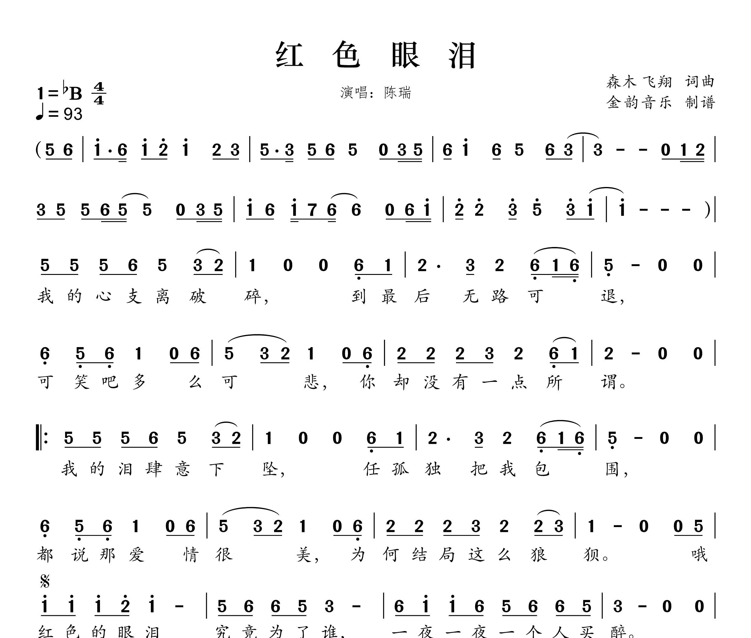 红色眼泪简谱