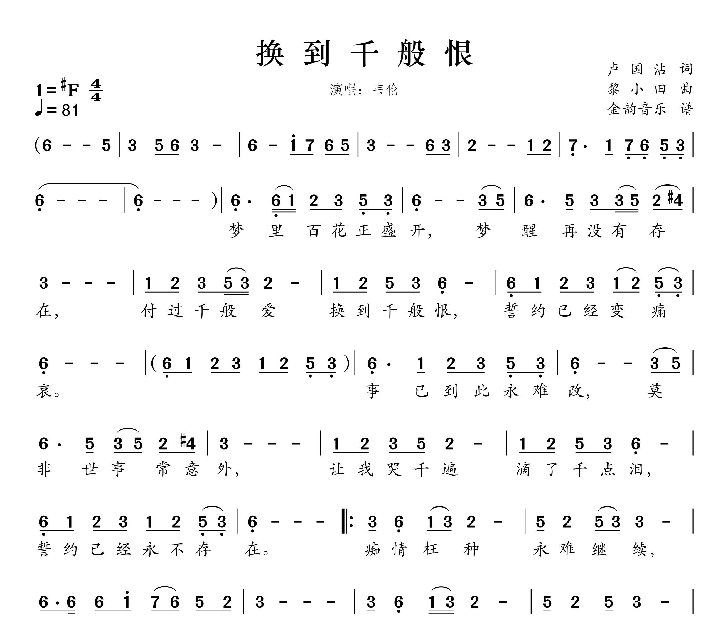 换到千般恨简谱