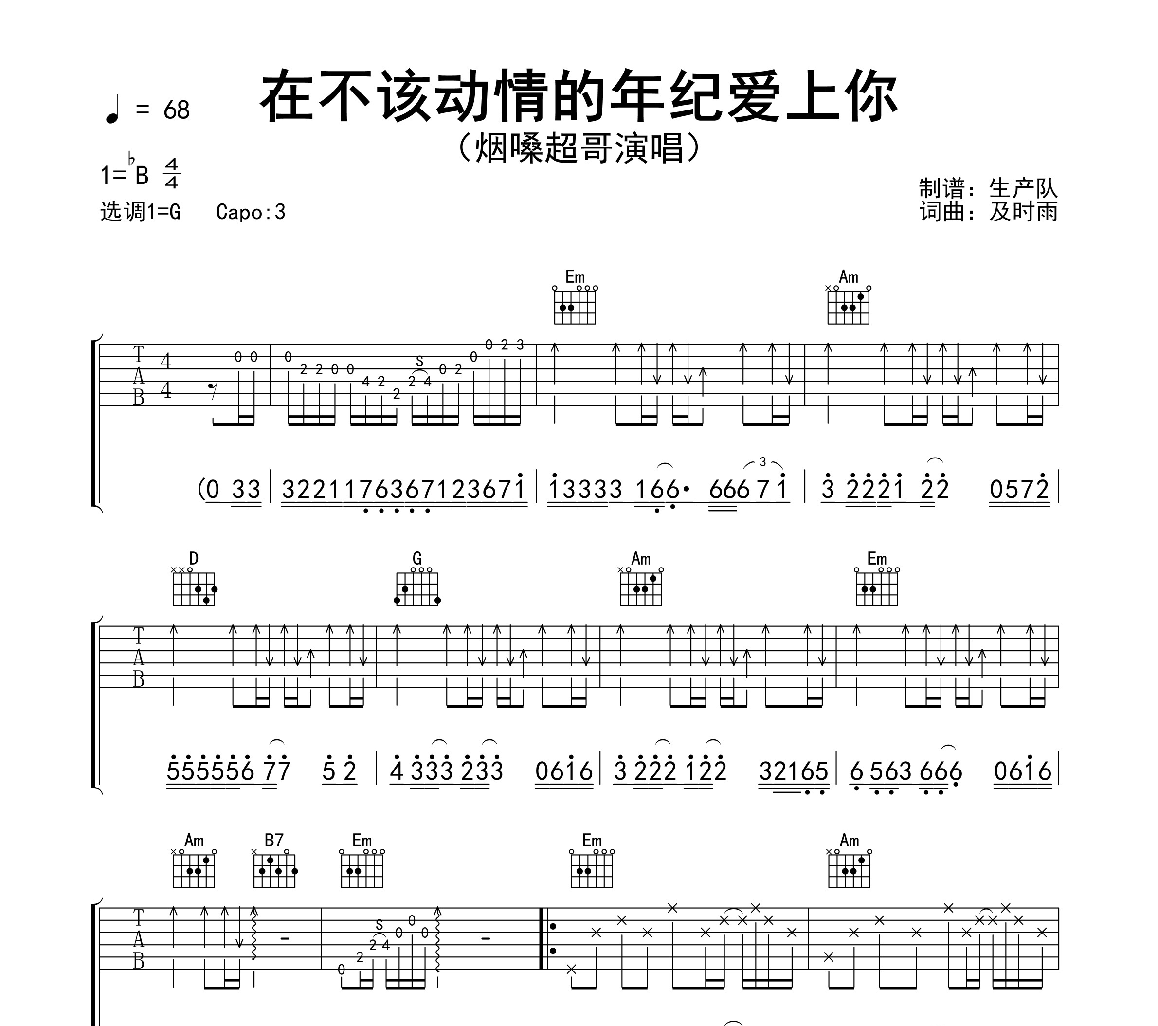 在不该动情的年纪爱上你吉他谱