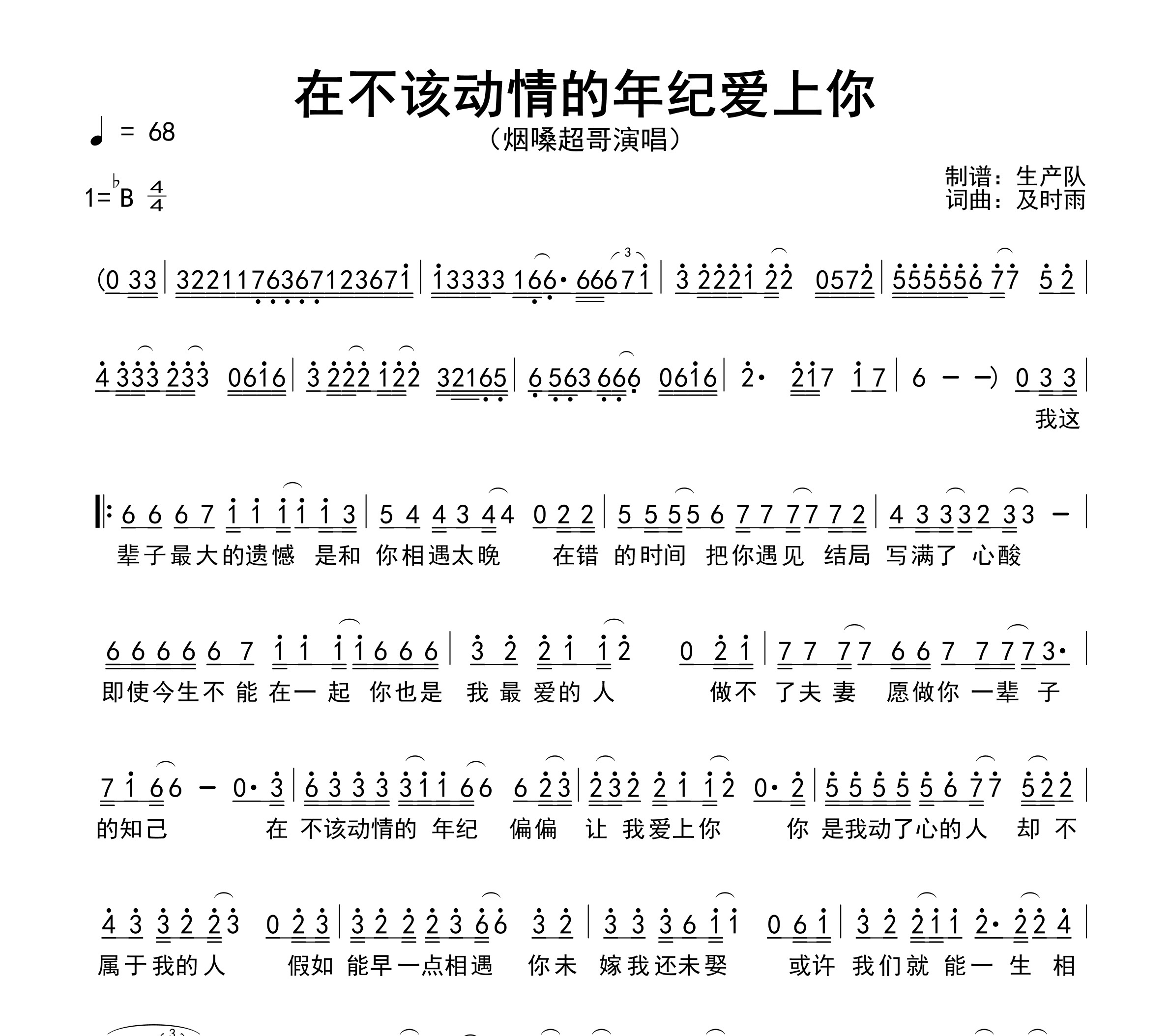 在不该动情的年纪爱上你简谱