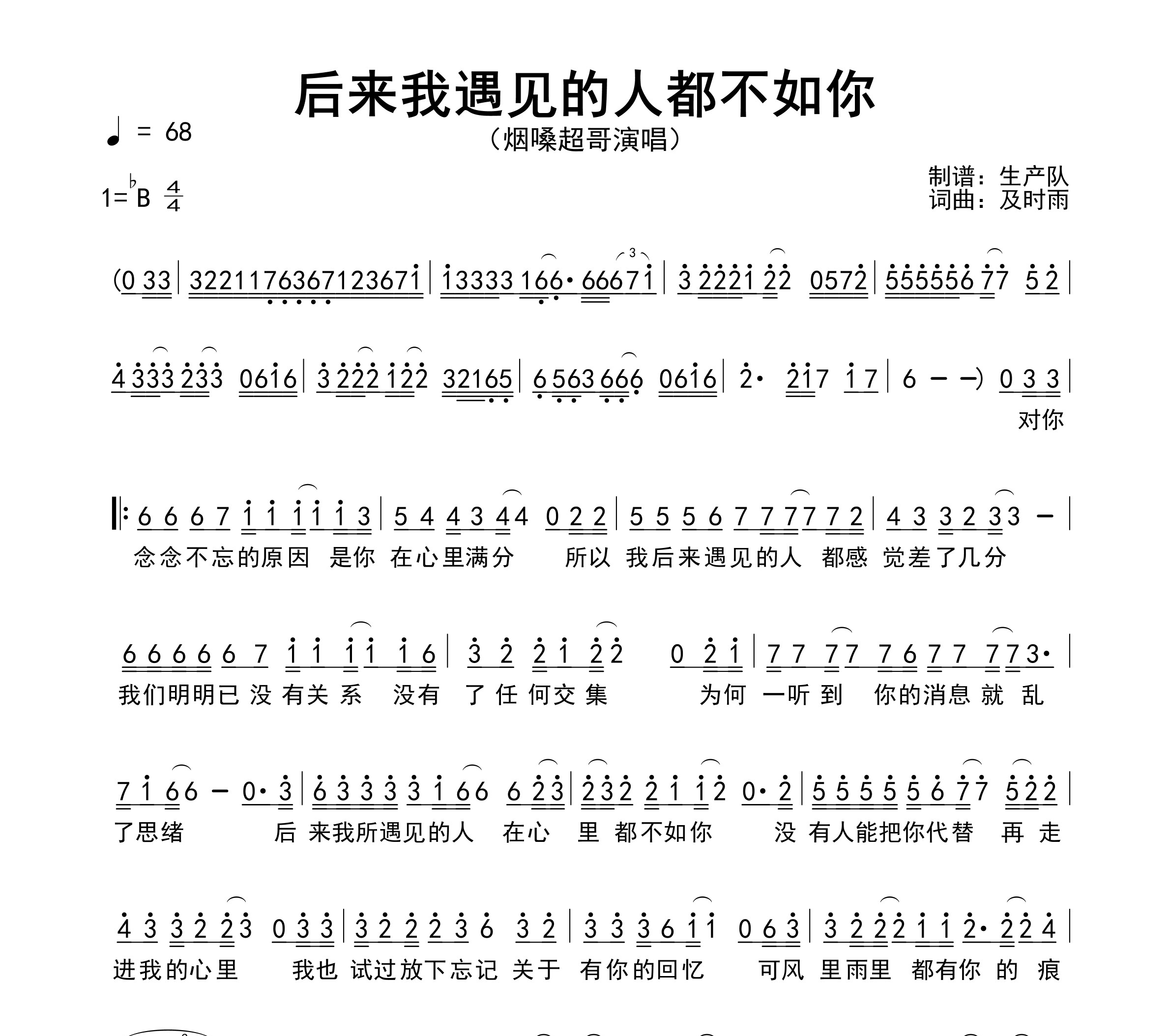 后来我遇见的人都不如你简谱