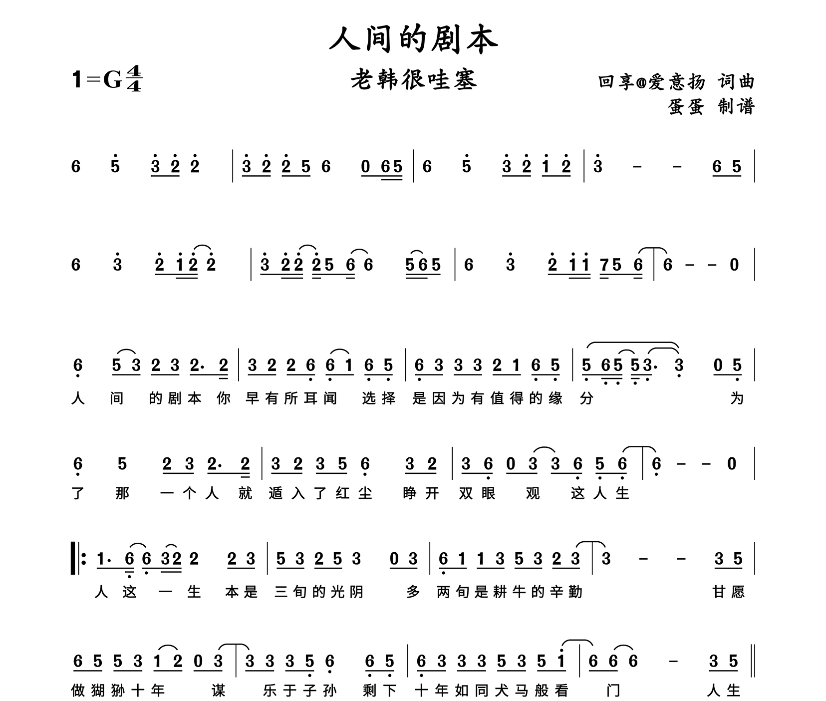 人间的剧本简谱