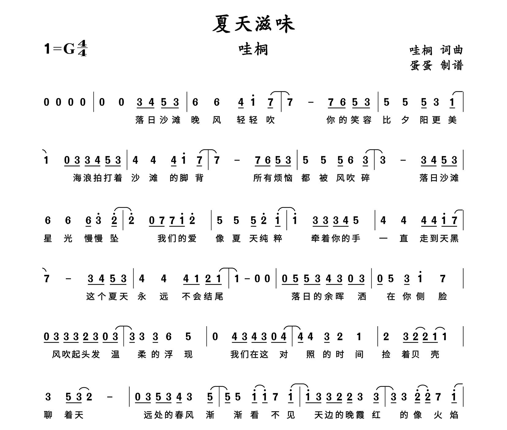 夏天滋味简谱