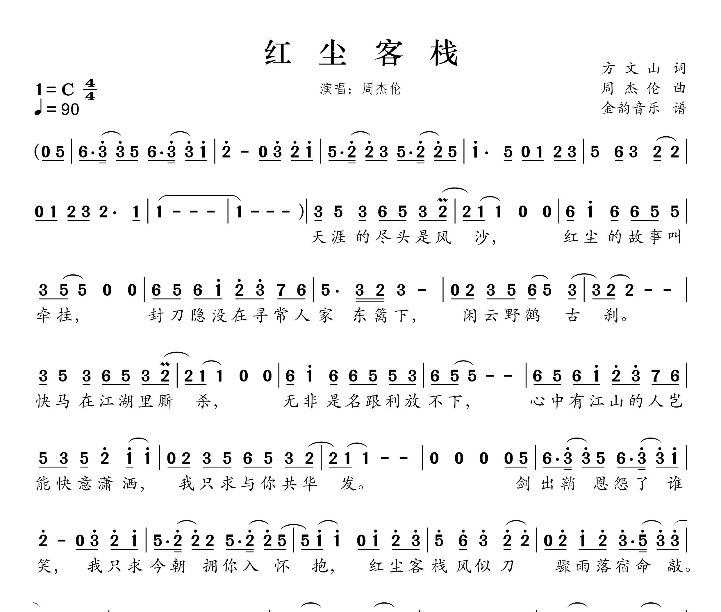 红尘客栈简谱