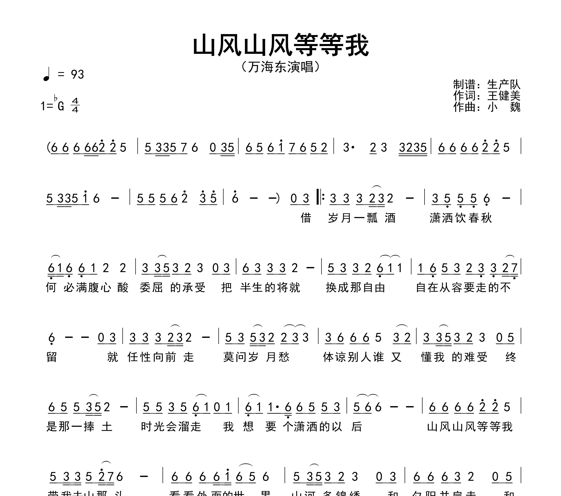 山风山风等等我简谱