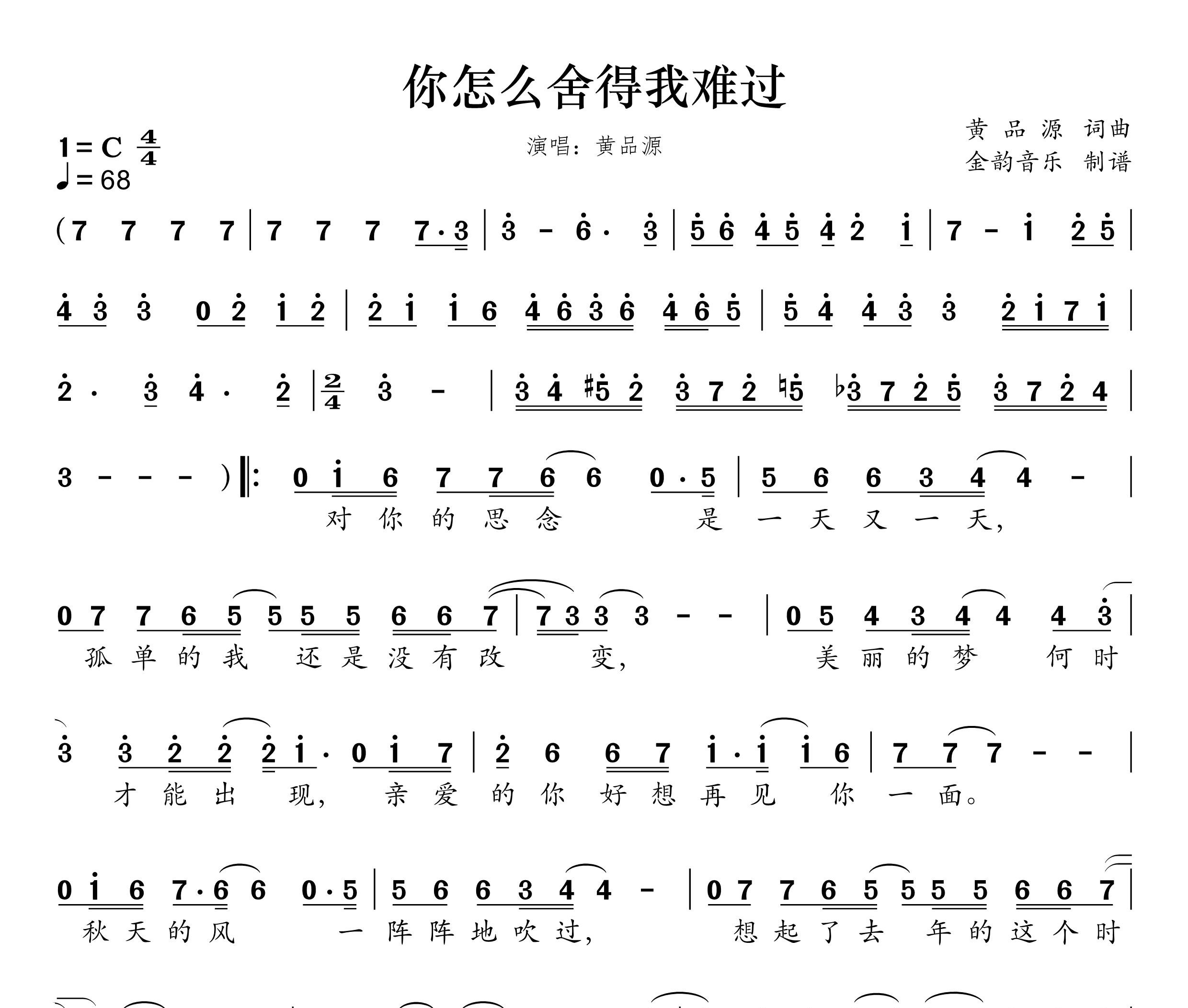 你怎么舍得我难过简谱