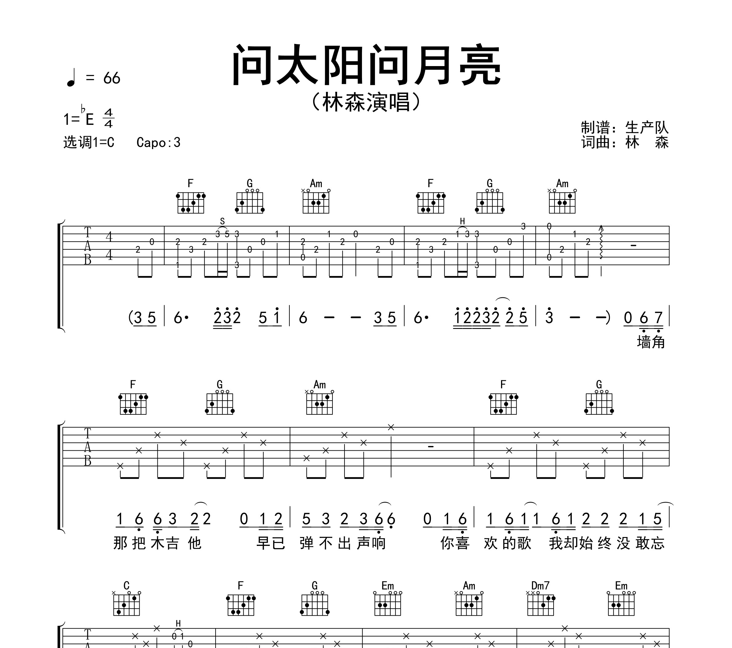 问太阳问月亮吉他谱