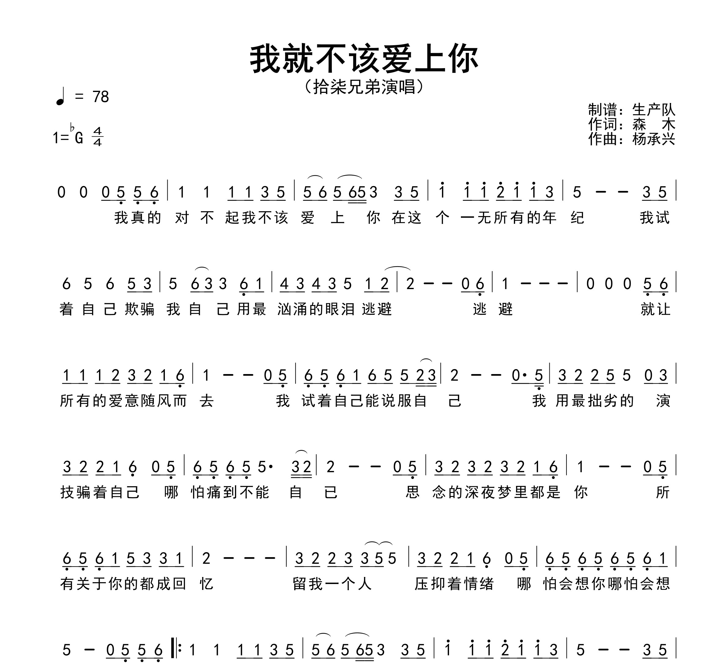 我就不该爱上你简谱