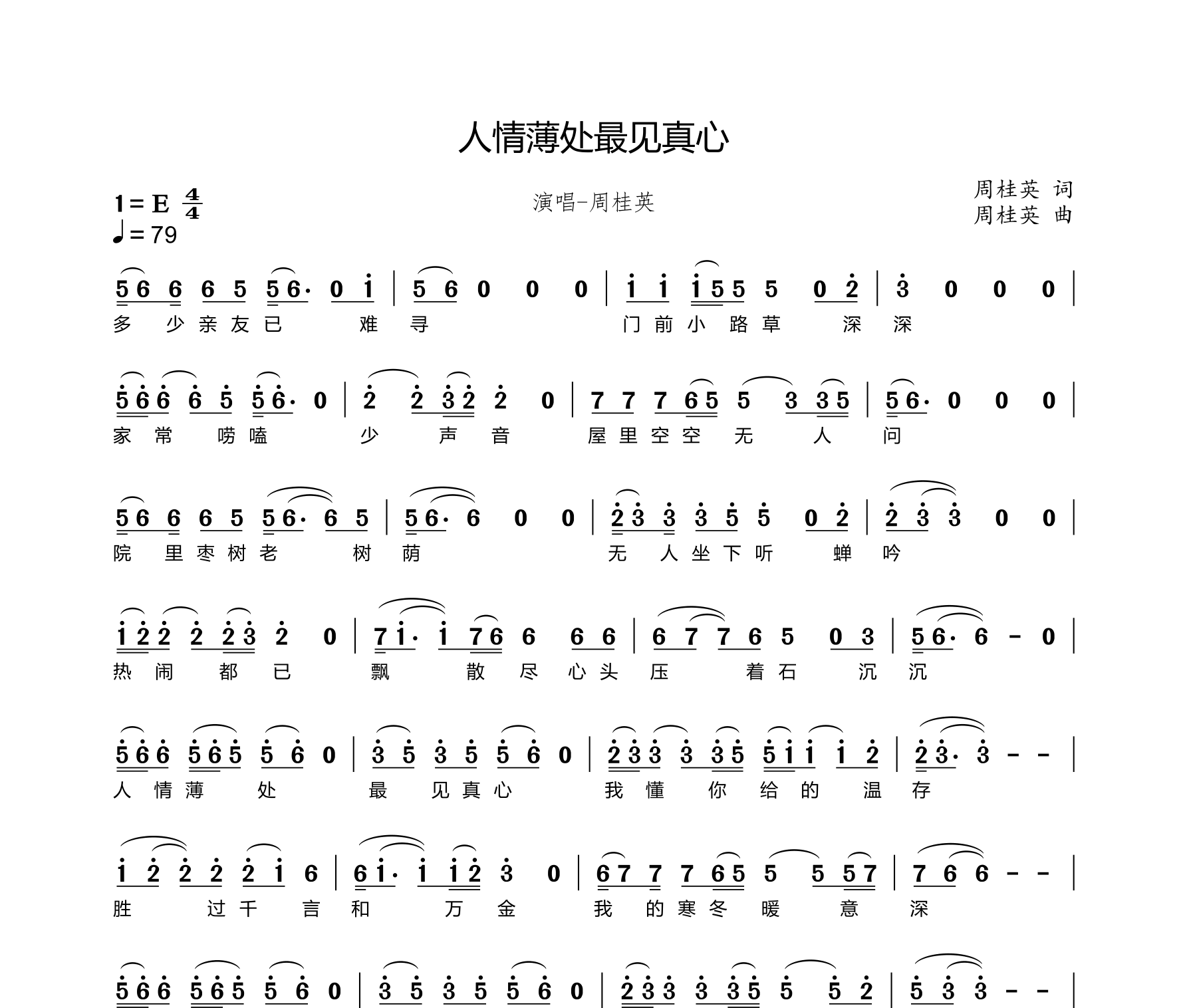 人情薄处最见真心简谱