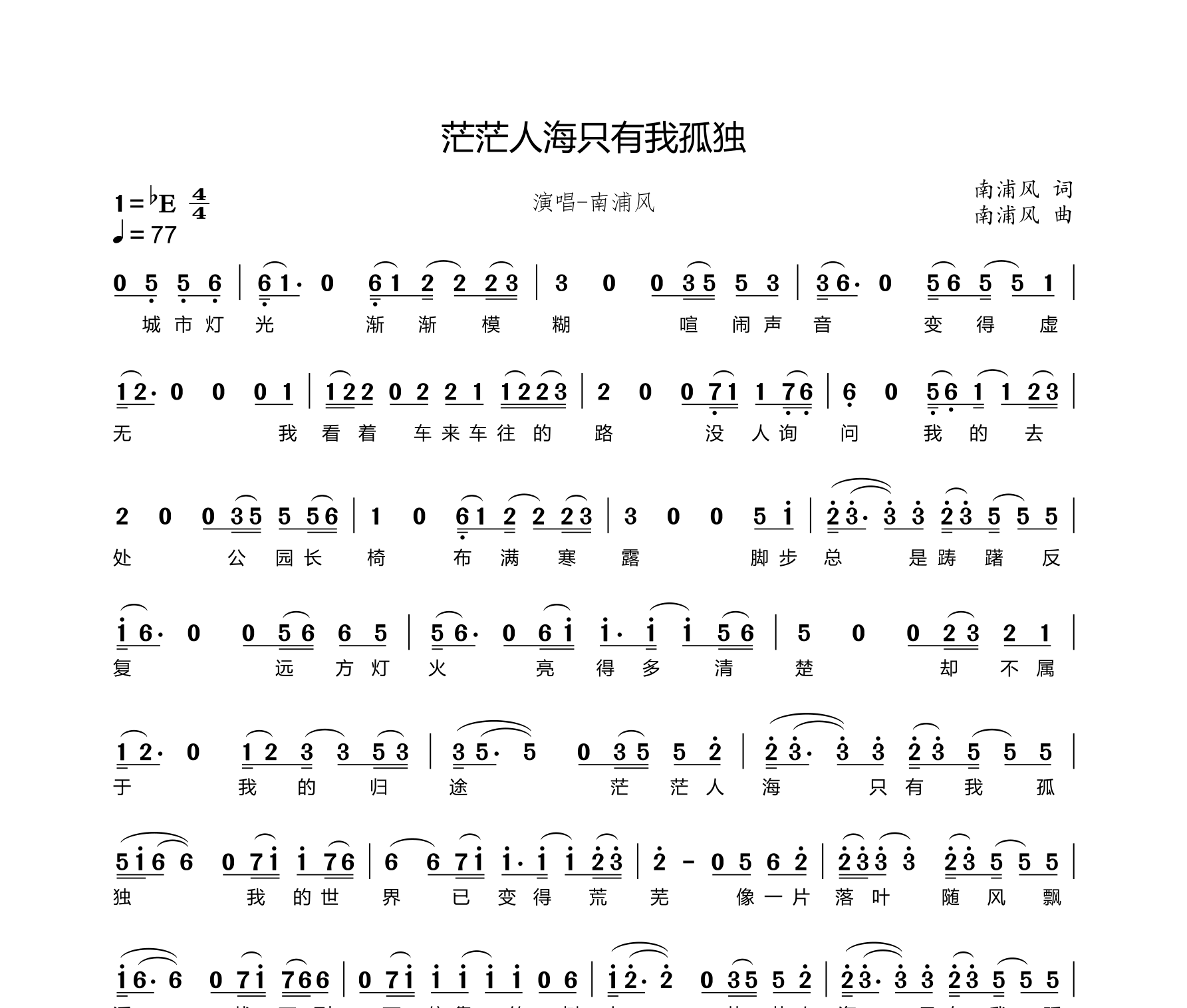 茫茫人海只有我孤独简谱