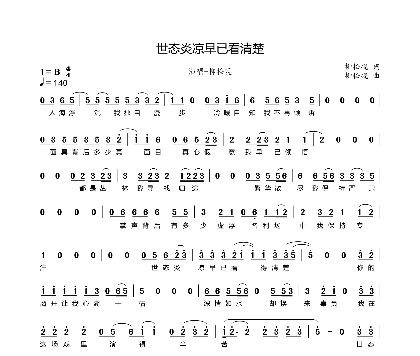 世态炎凉早已看清楚简谱