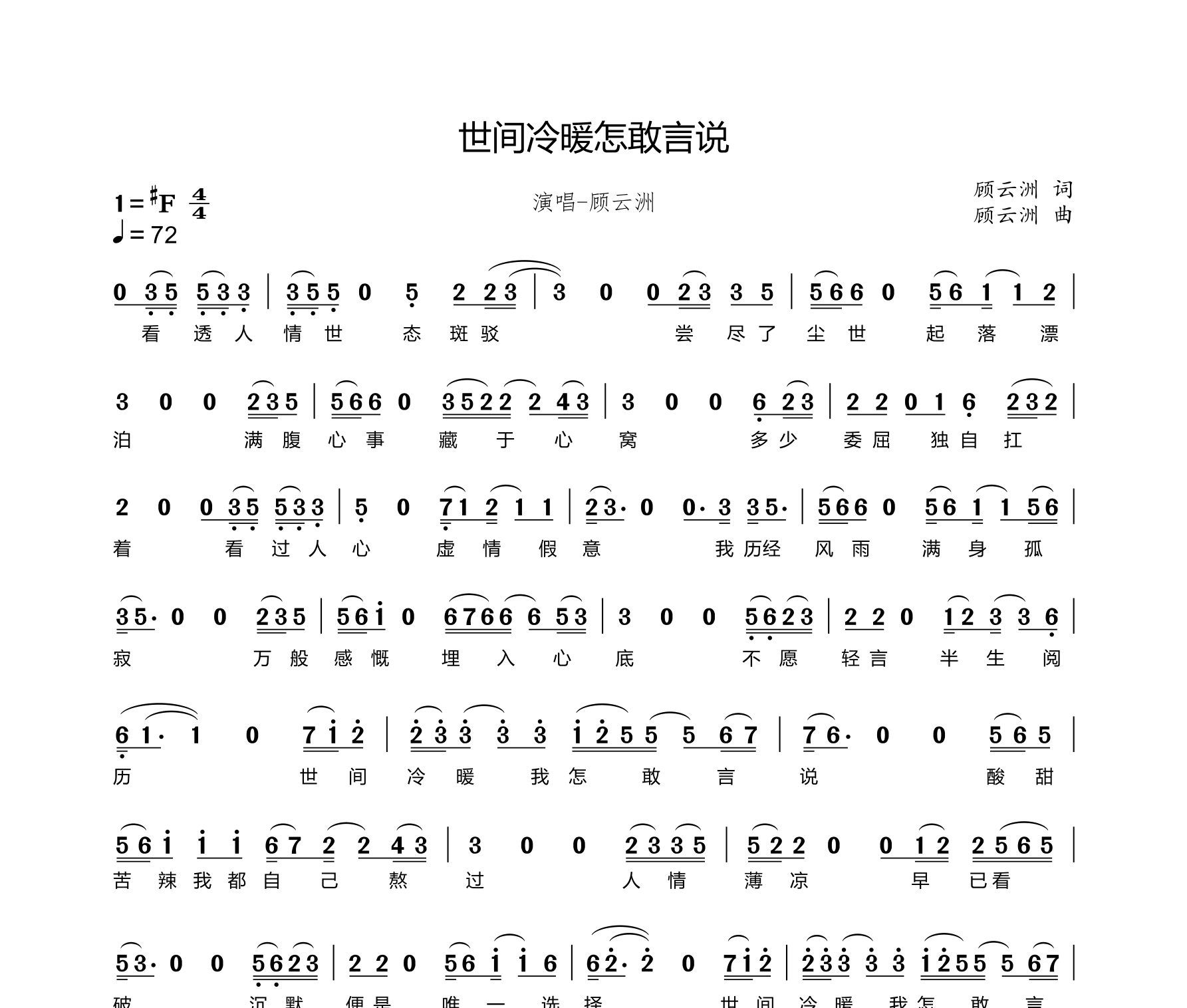 世间冷暖怎敢言说简谱