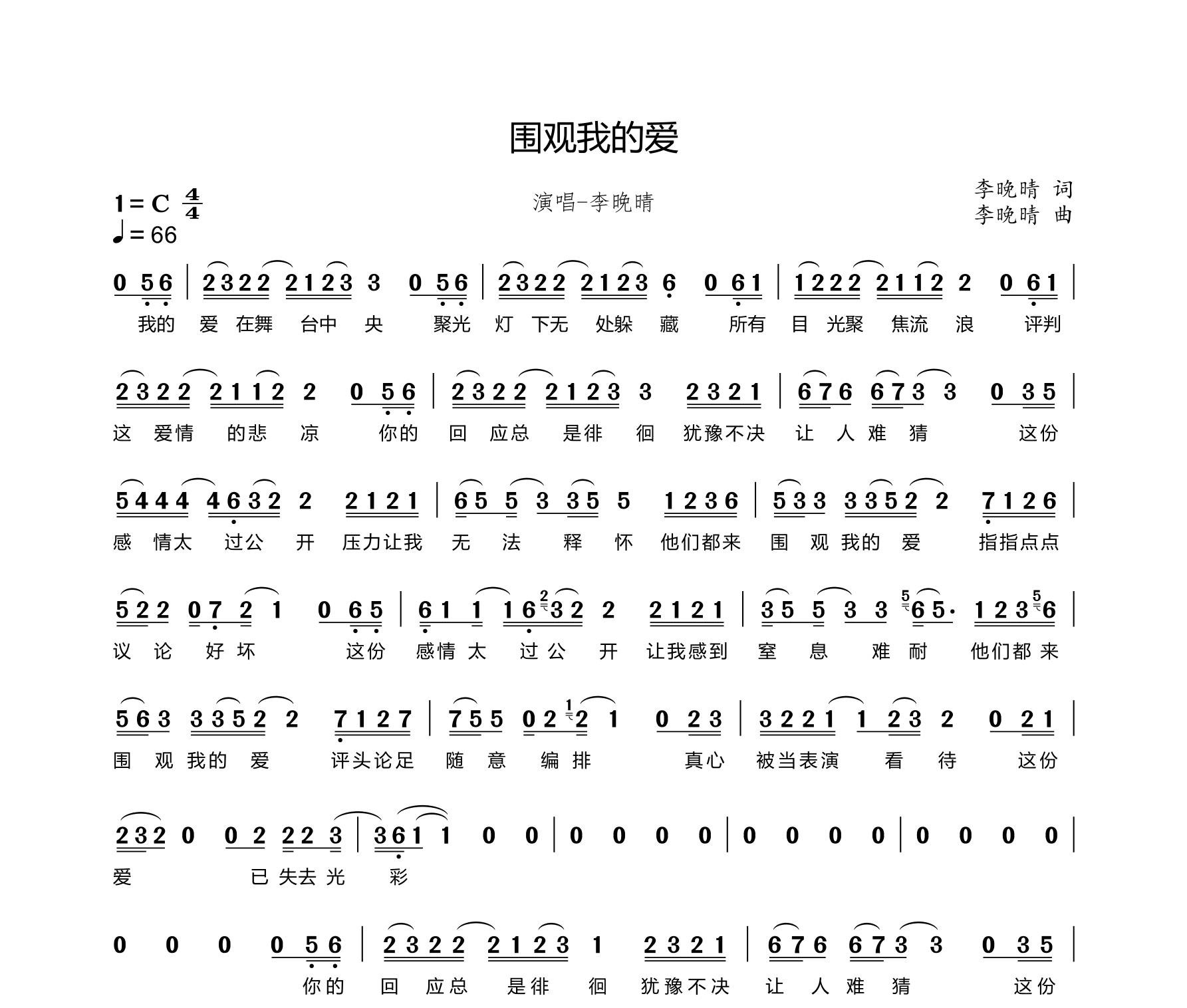 围观我的爱简谱