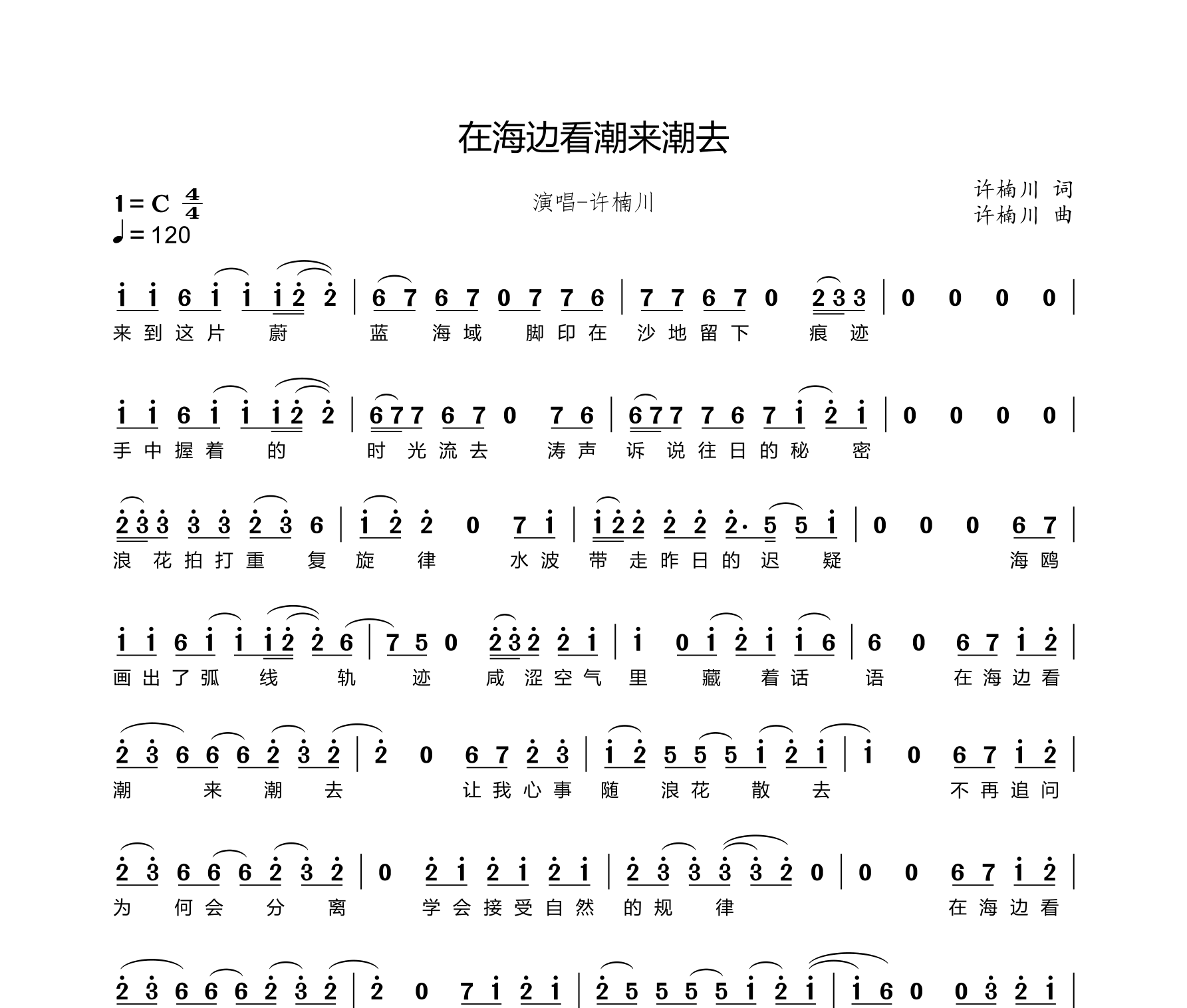 在海边看潮来潮去简谱