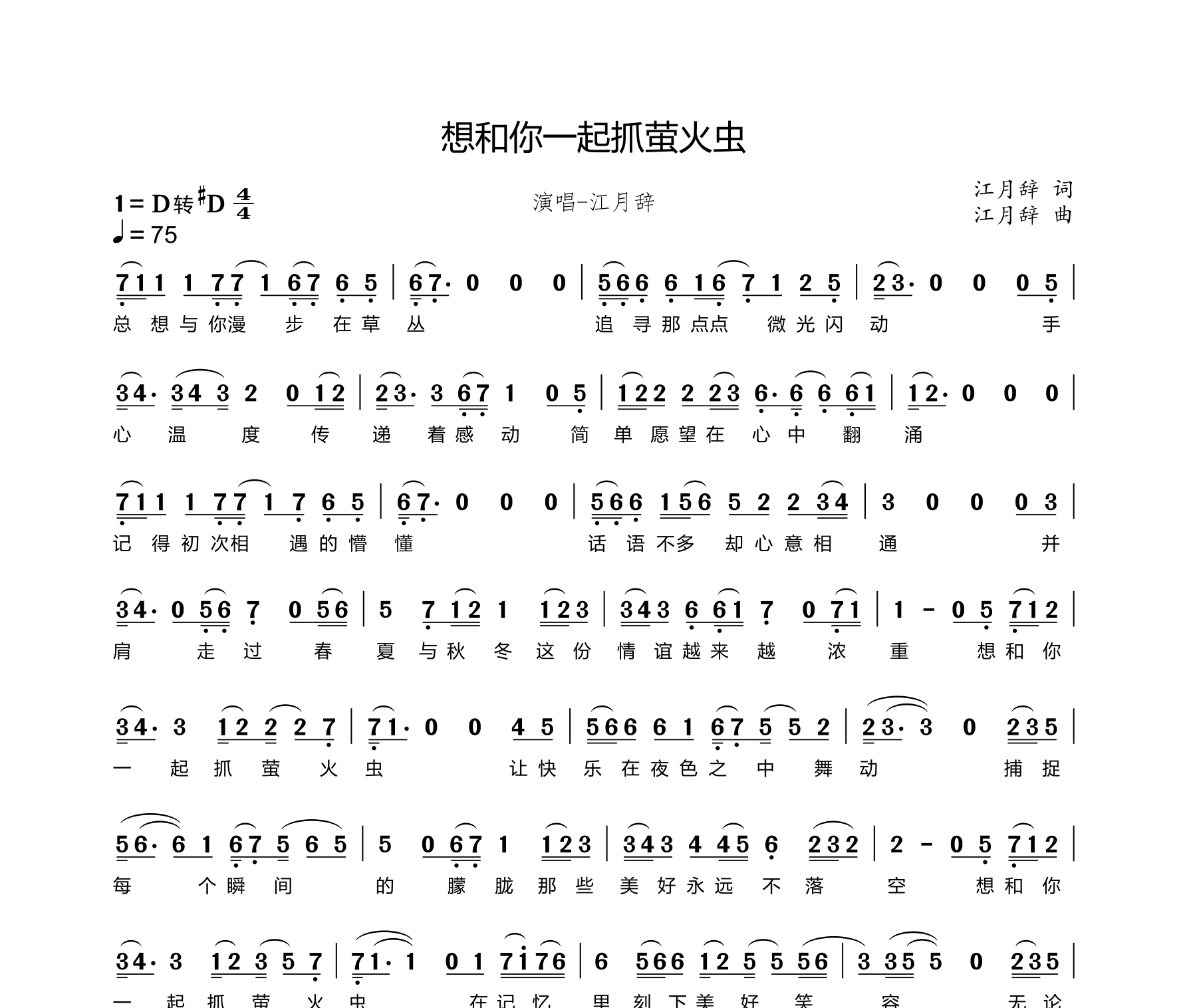 想和你一起抓萤火虫简谱
