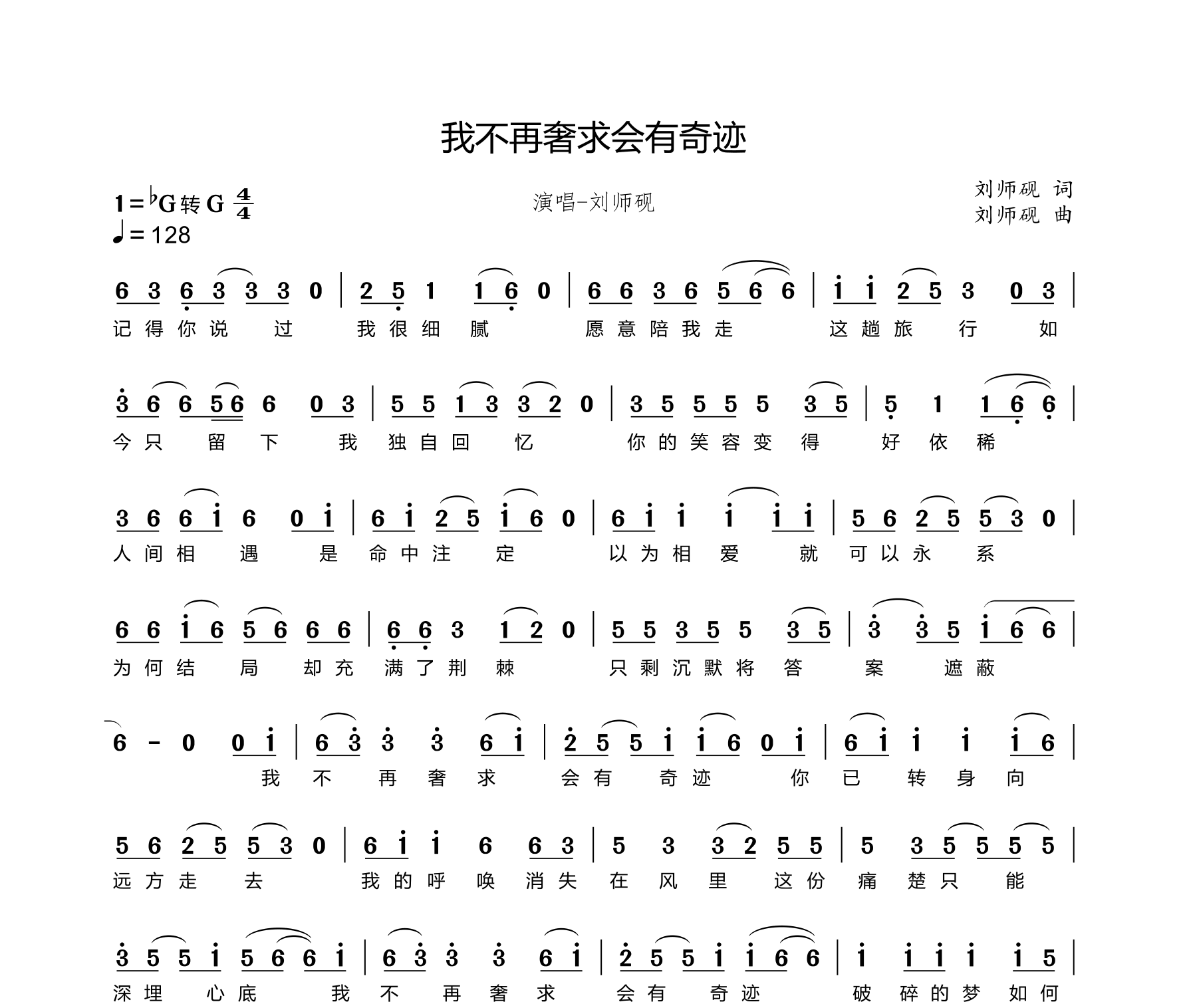 我不再奢求会有奇迹简谱