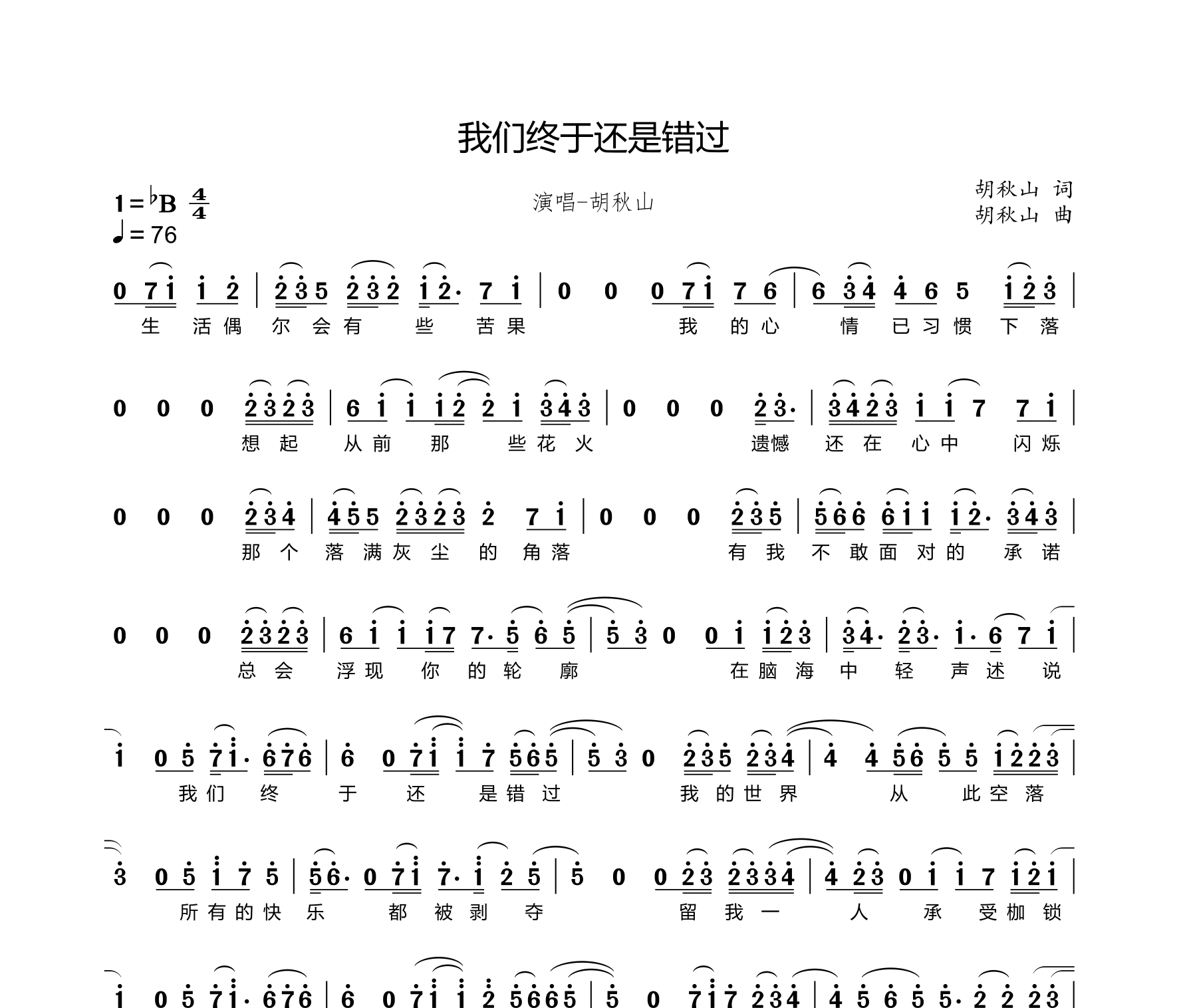 我们终于还是错过简谱