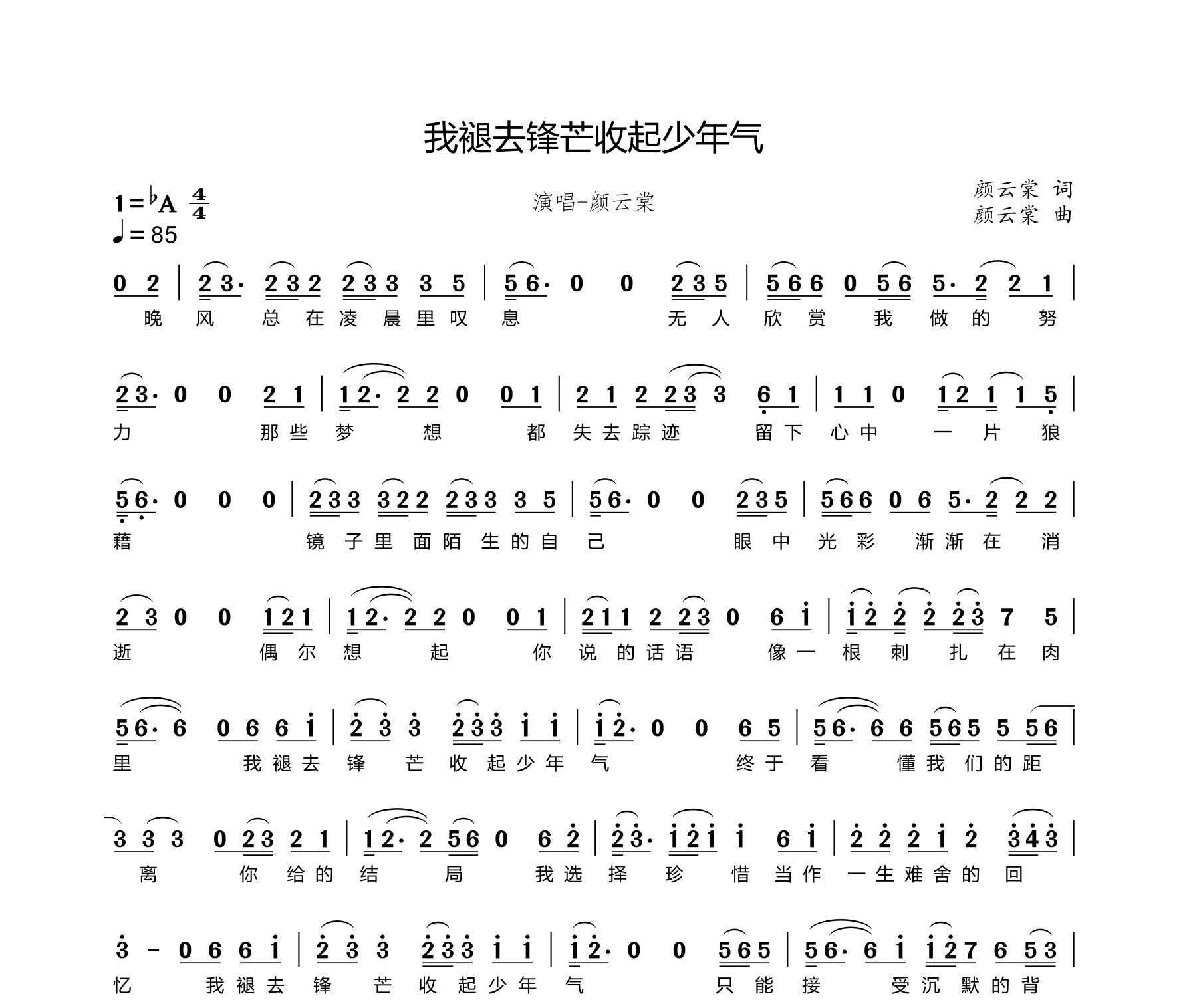 我褪去锋芒收起少年气简谱