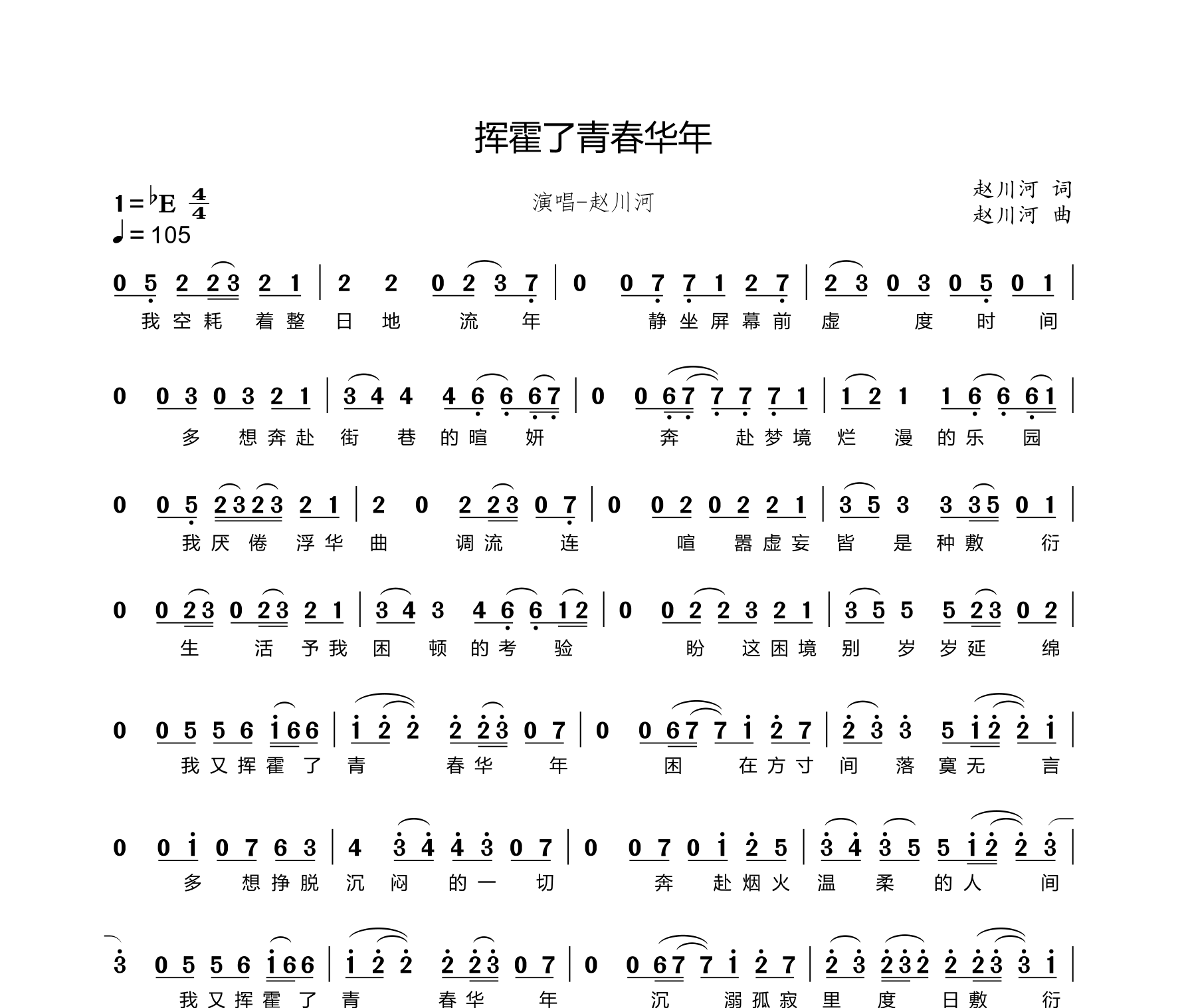 挥霍了青春华年简谱