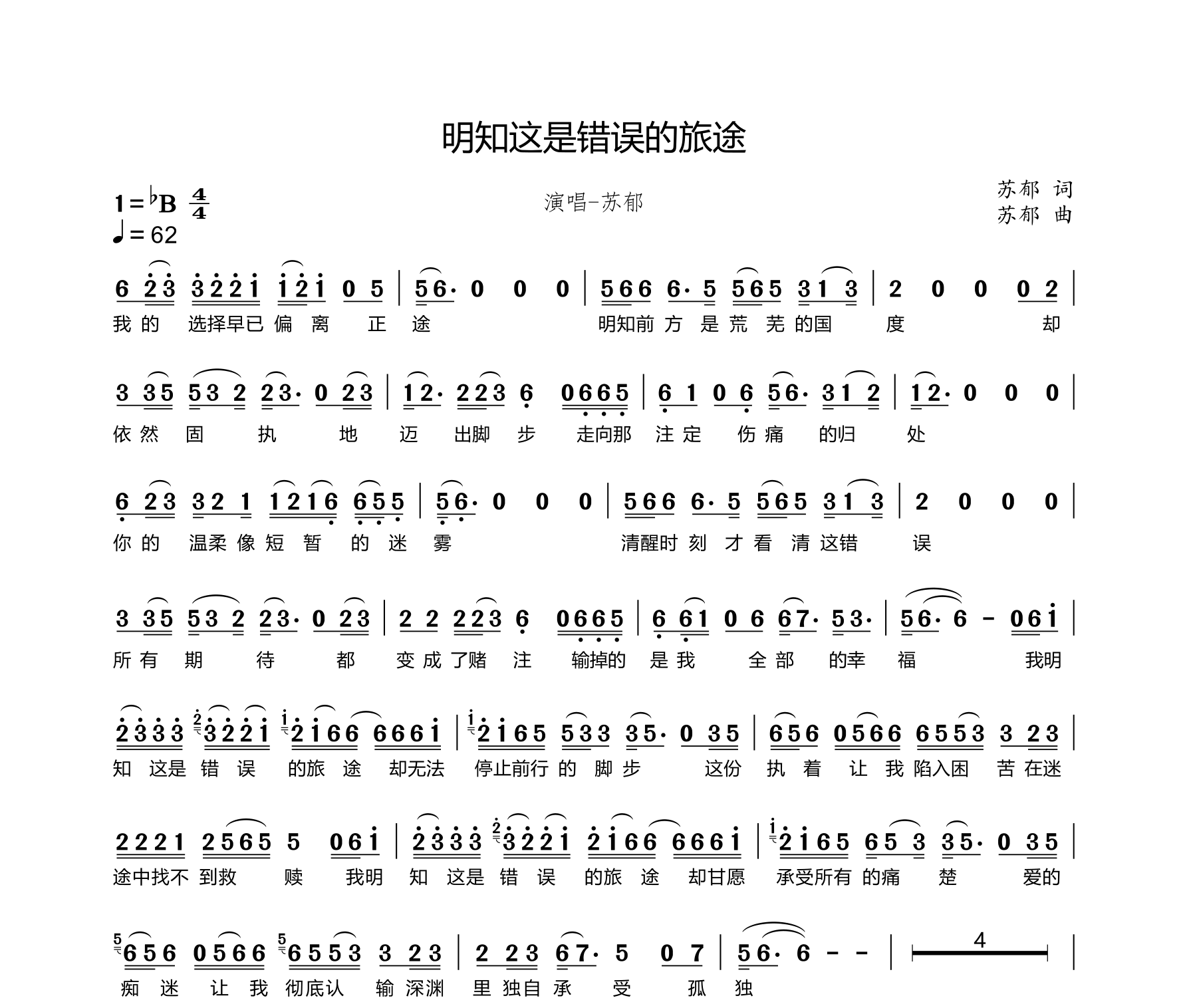 明知这是错误的旅途简谱